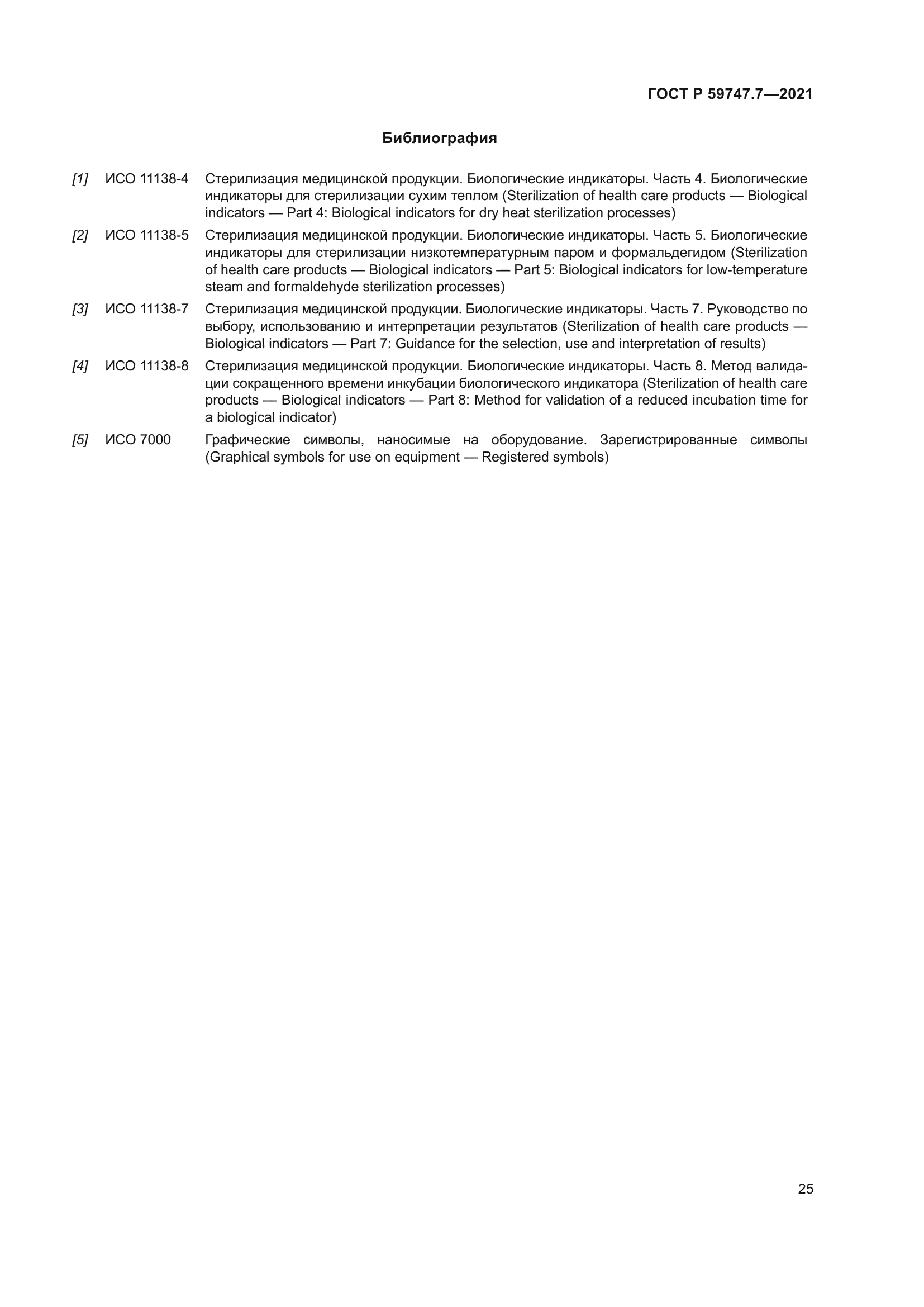 ГОСТ Р 59747.7-2021