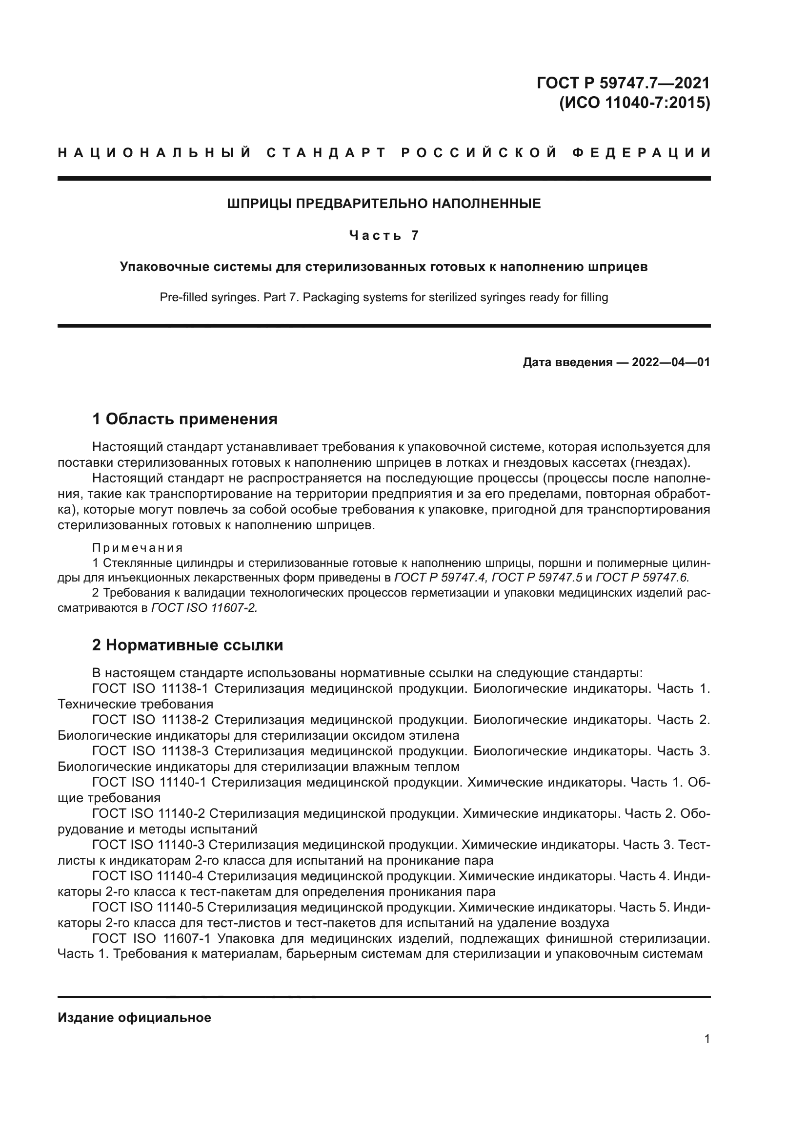 ГОСТ Р 59747.7-2021