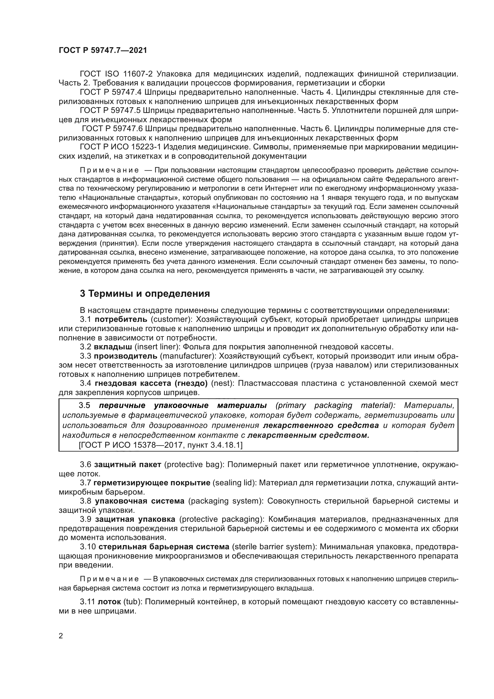 ГОСТ Р 59747.7-2021