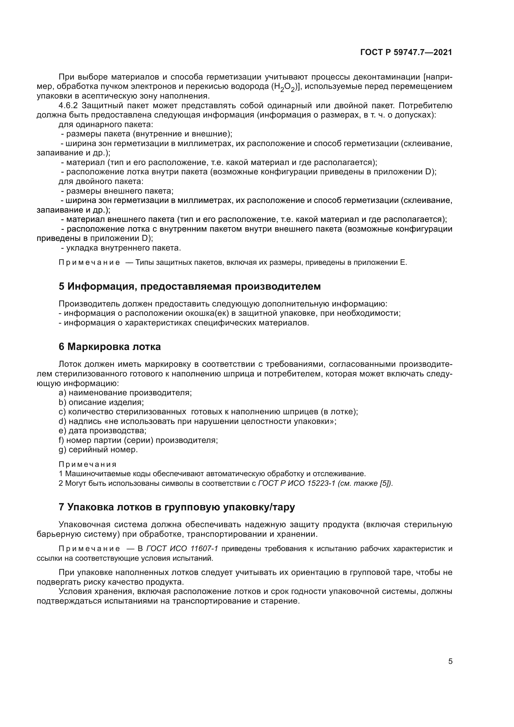 ГОСТ Р 59747.7-2021