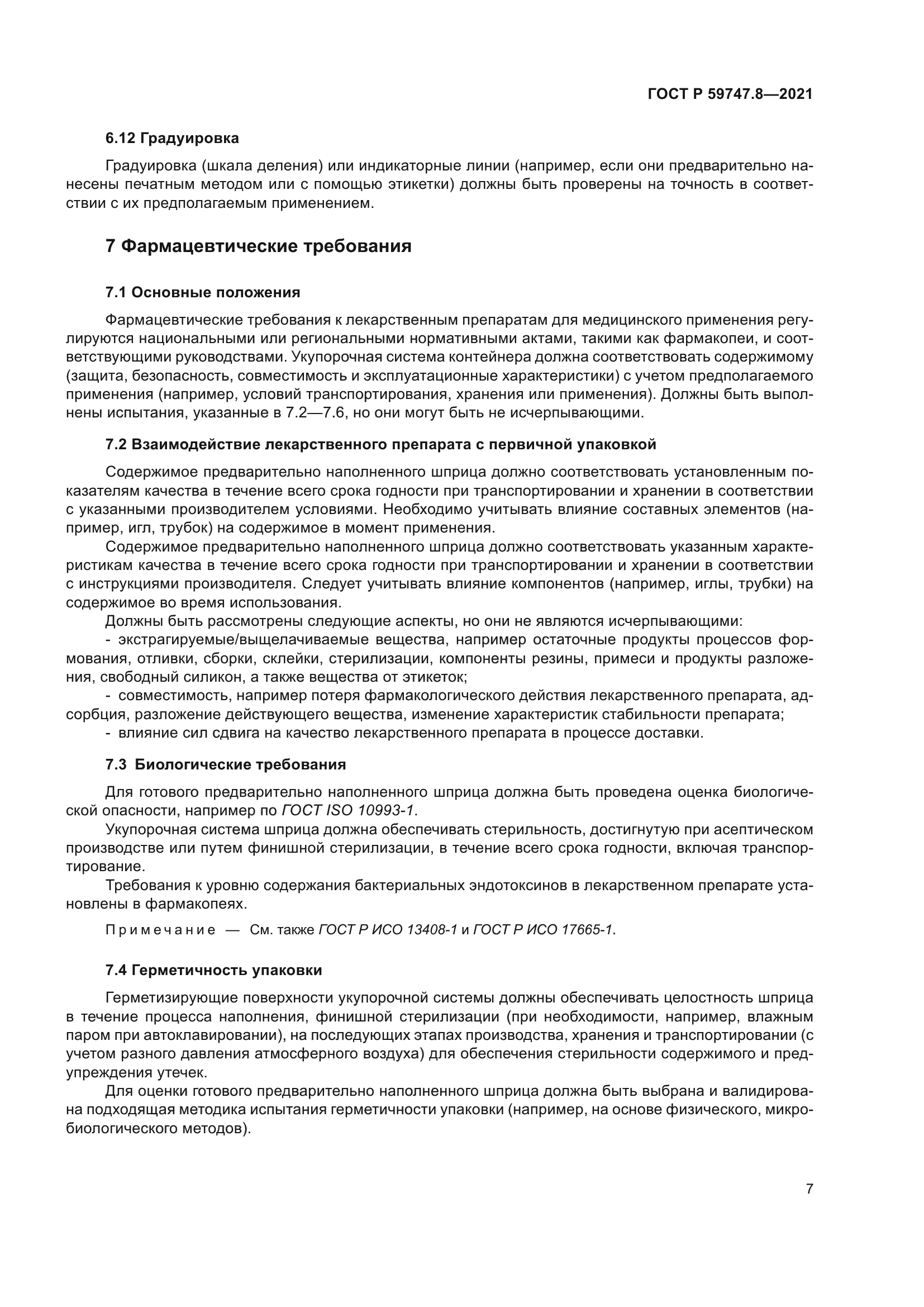 ГОСТ Р 59747.8-2021