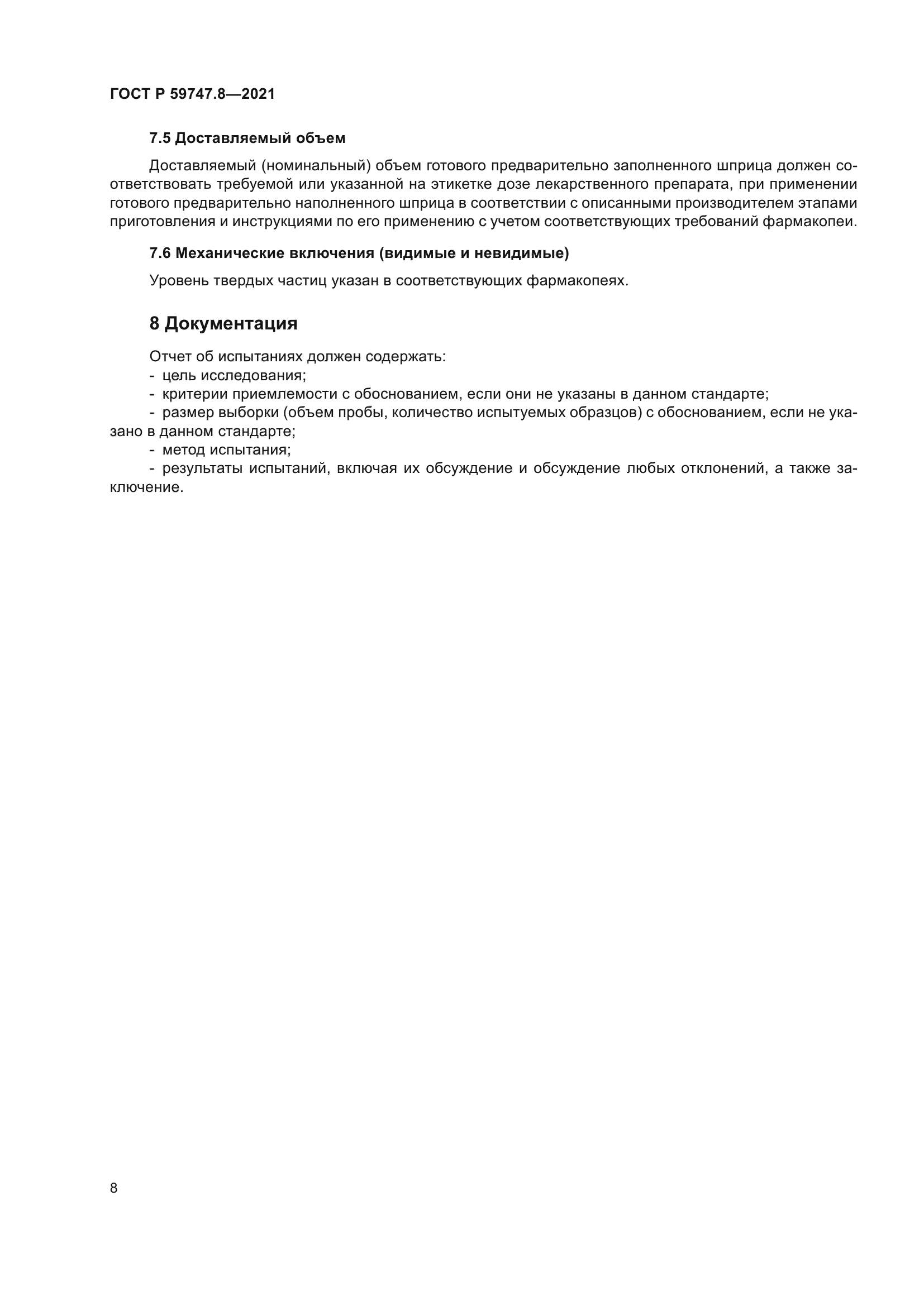 ГОСТ Р 59747.8-2021