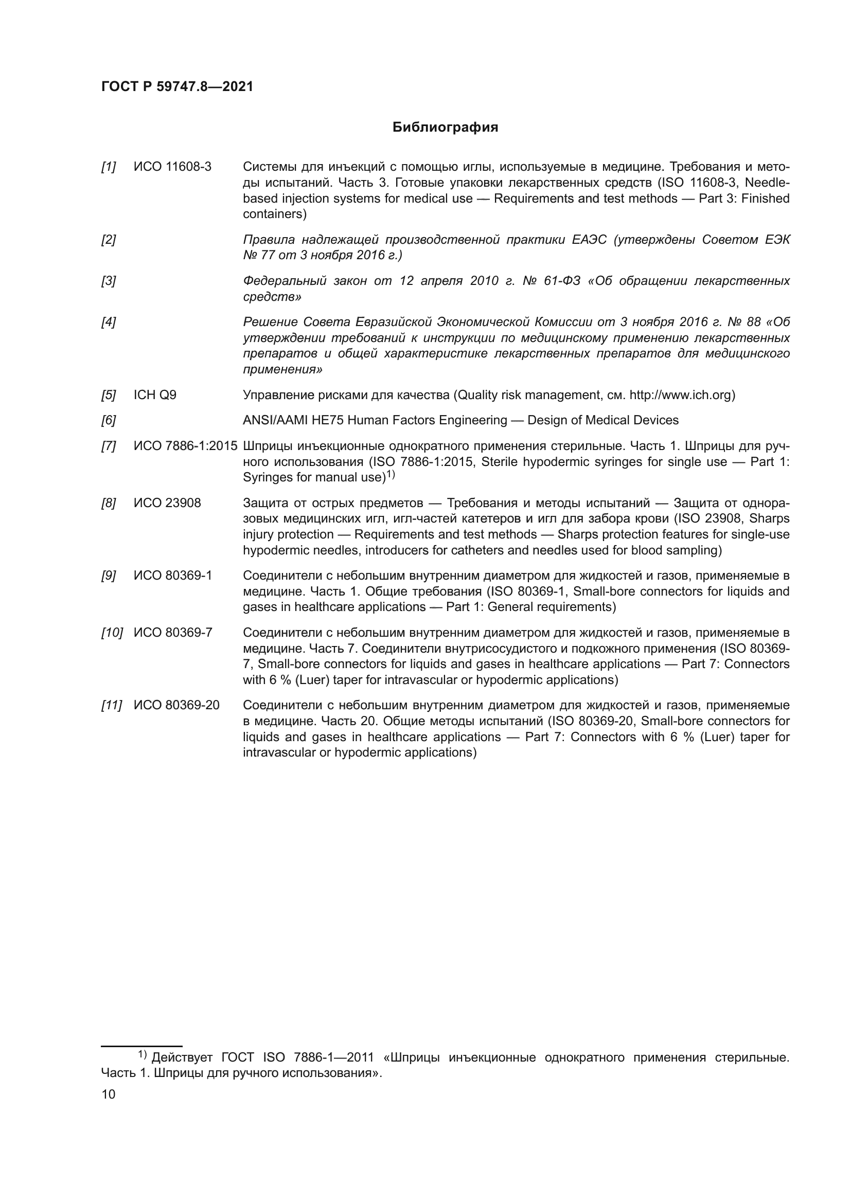 ГОСТ Р 59747.8-2021