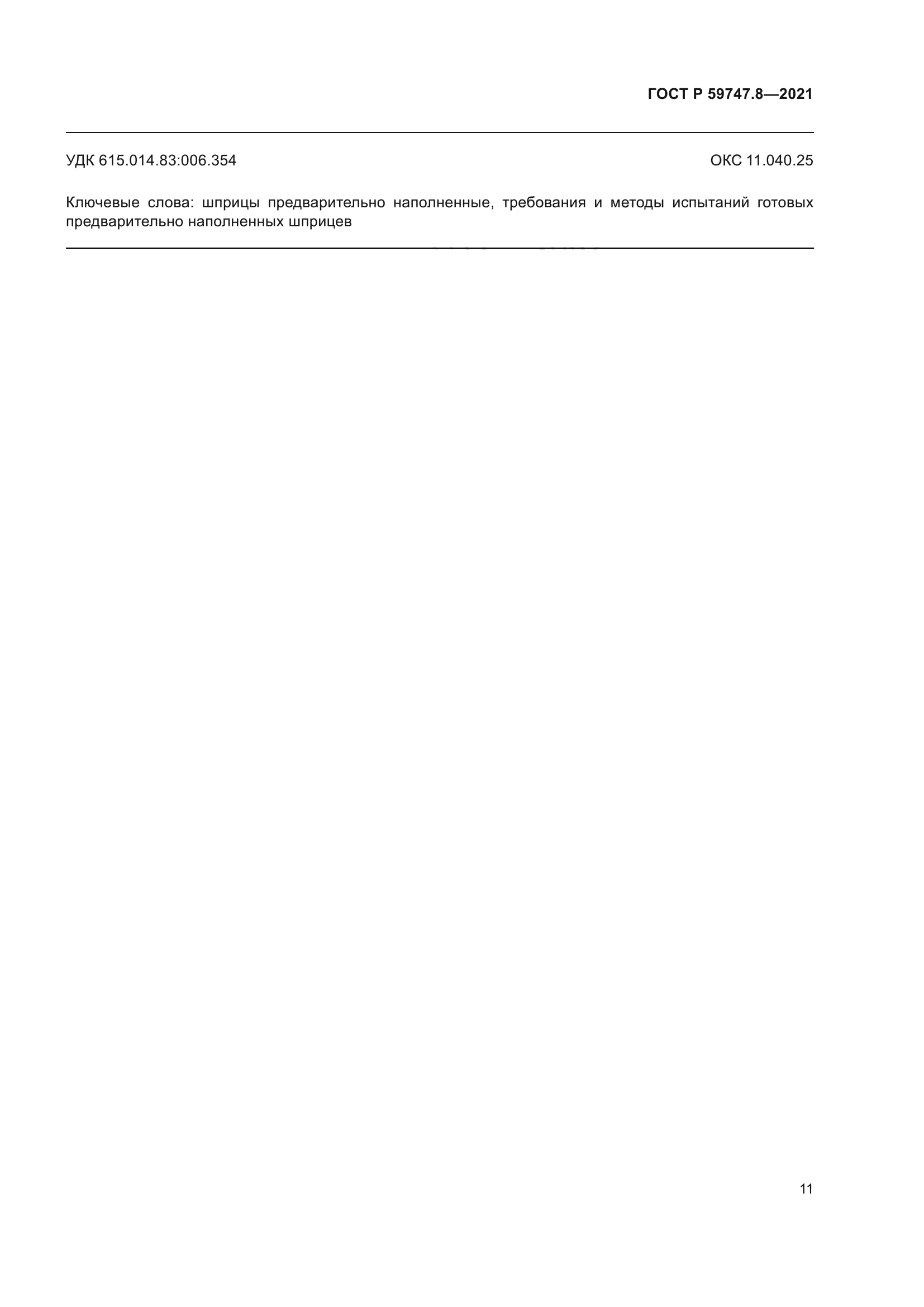 ГОСТ Р 59747.8-2021