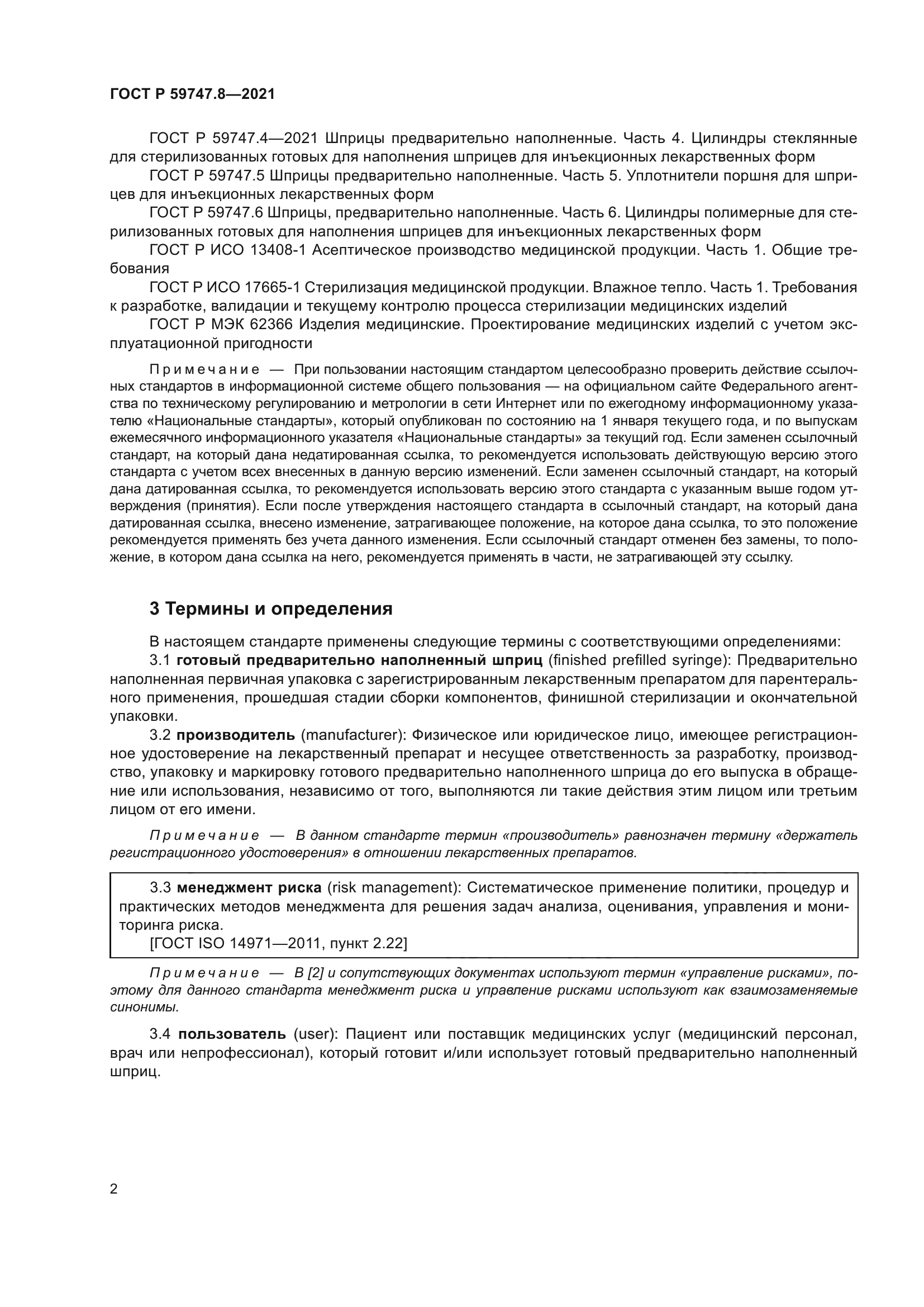 ГОСТ Р 59747.8-2021