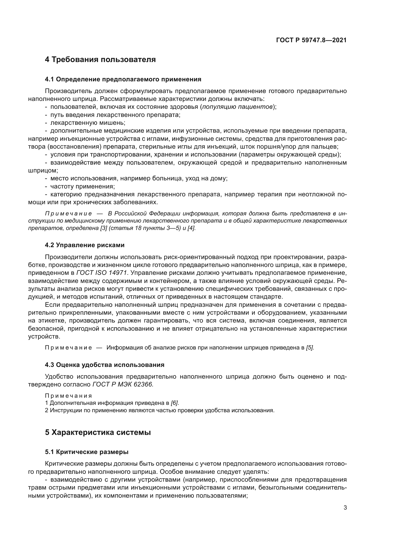 ГОСТ Р 59747.8-2021