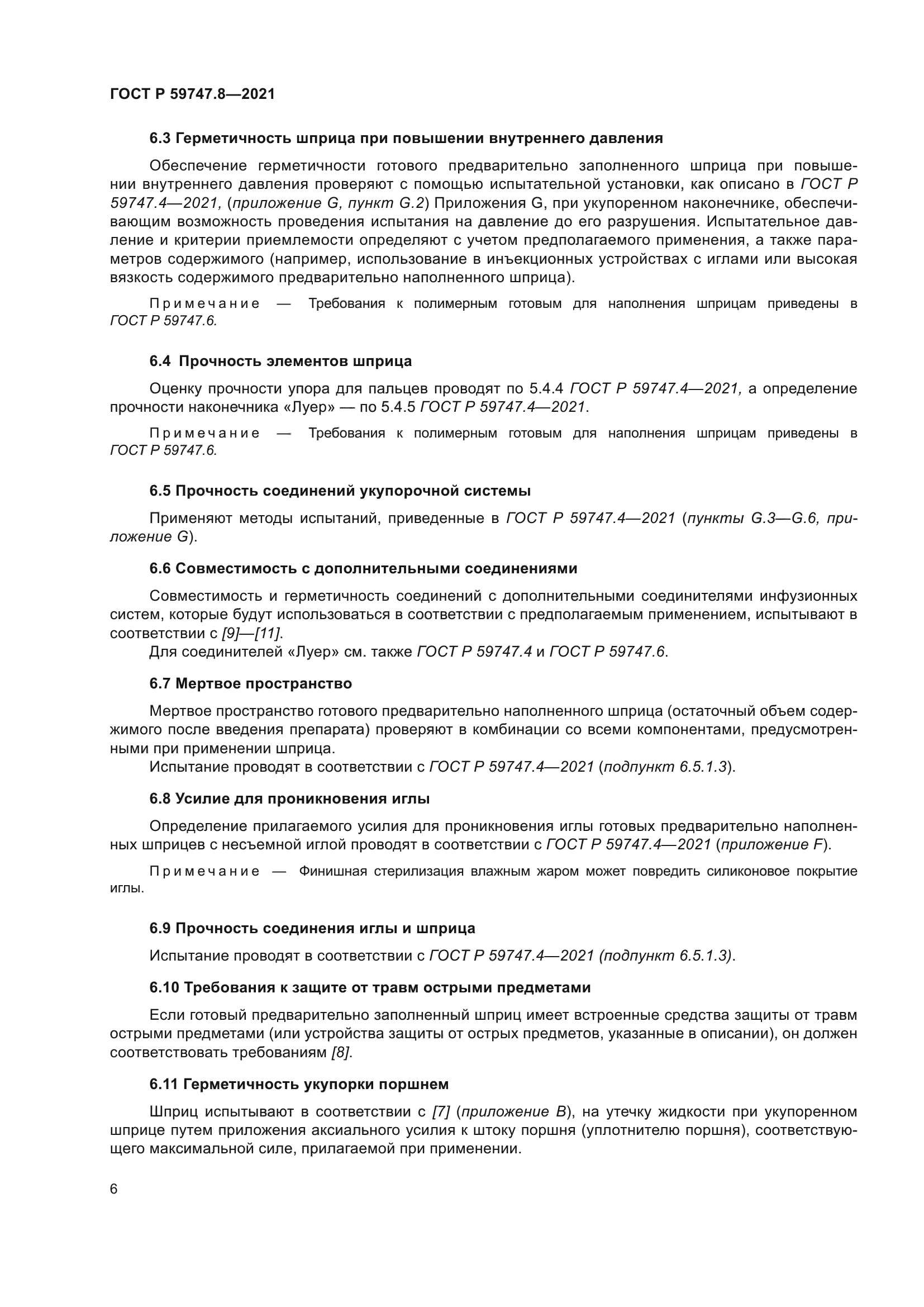 ГОСТ Р 59747.8-2021