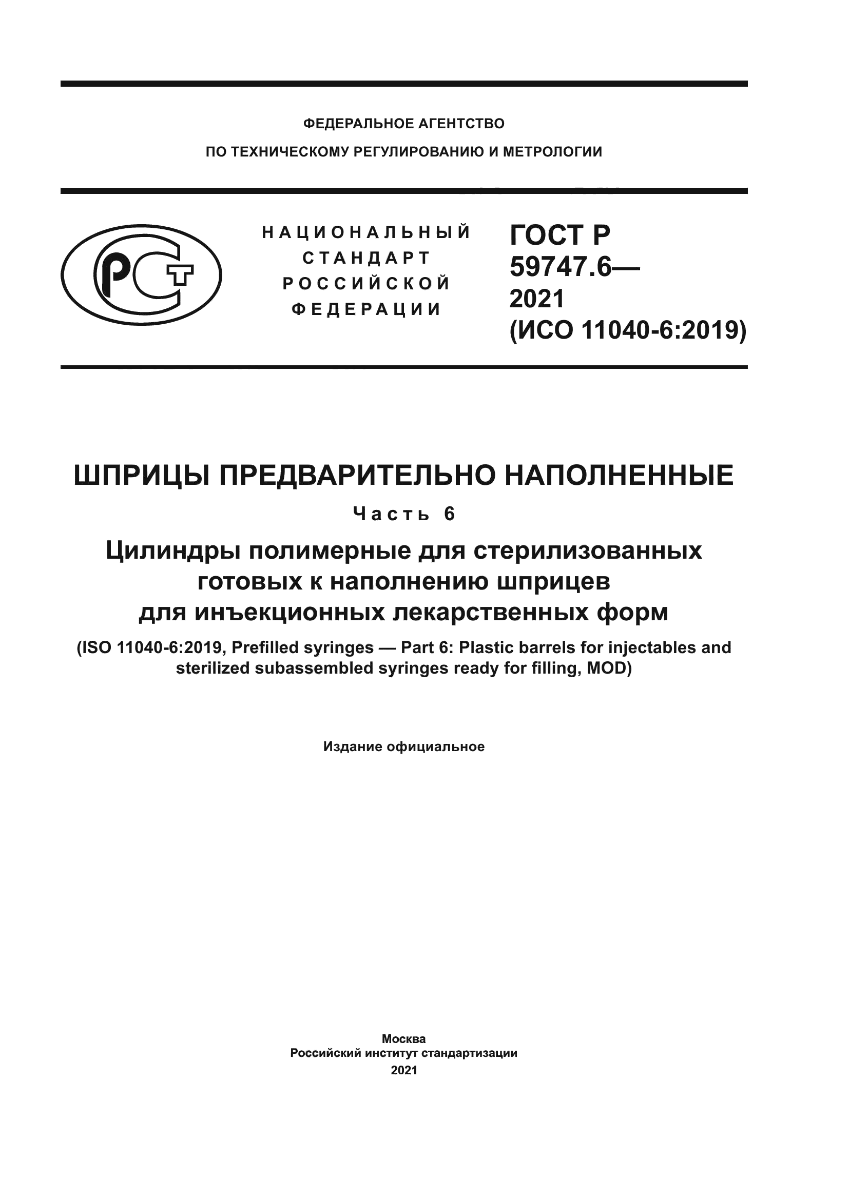 ГОСТ Р 59747.6-2021