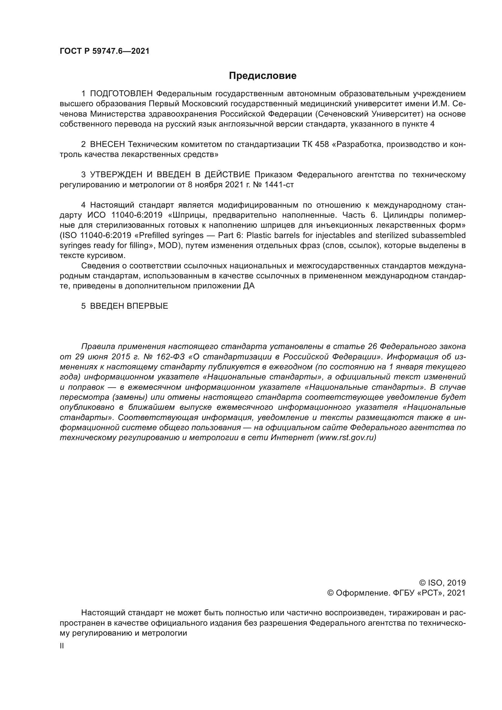 ГОСТ Р 59747.6-2021