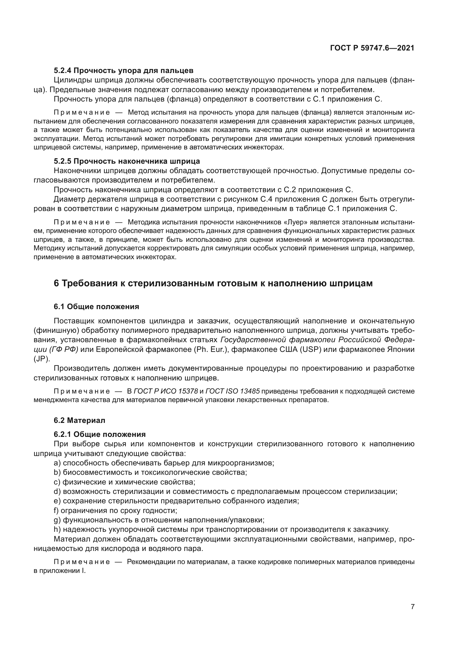 ГОСТ Р 59747.6-2021