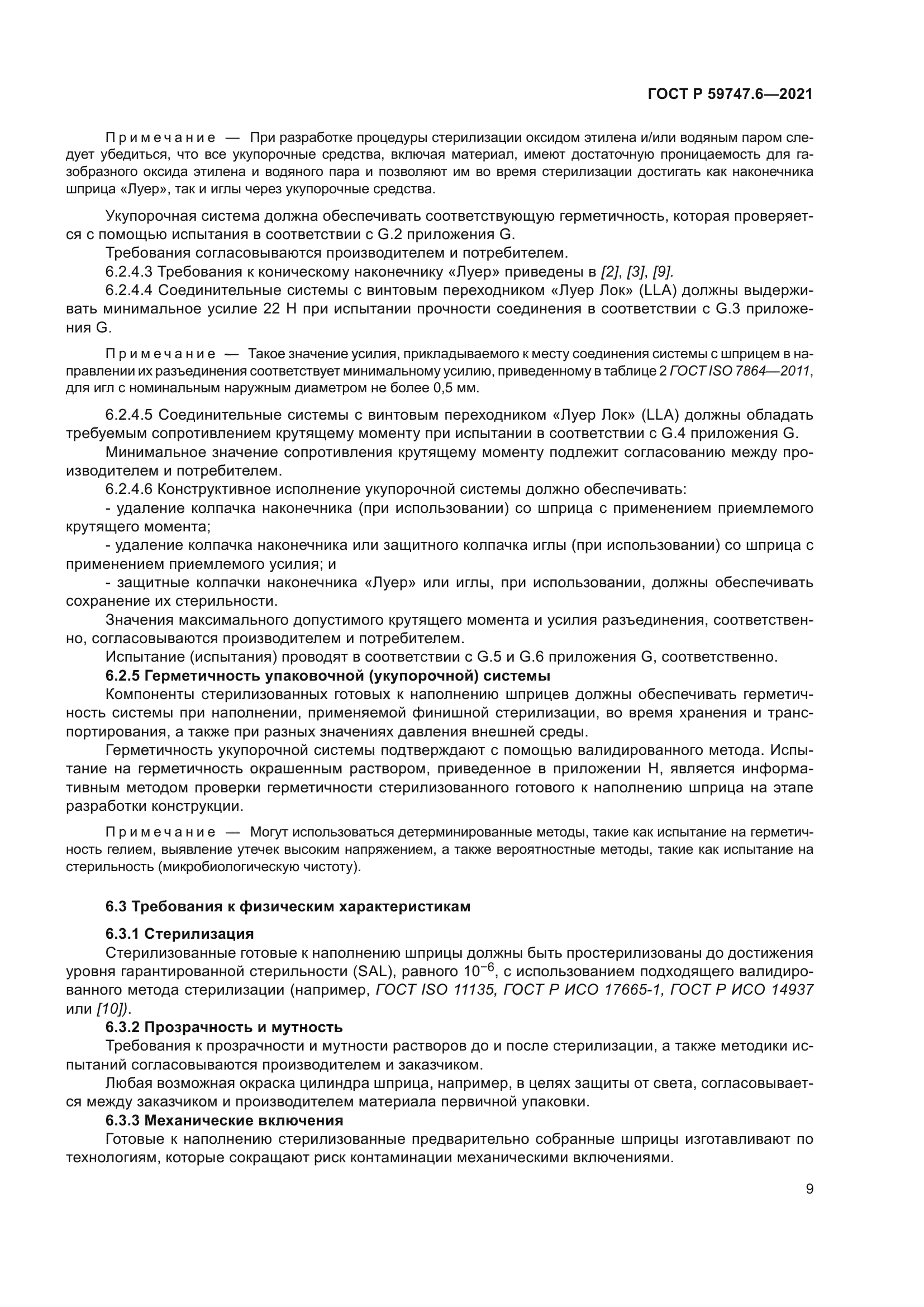 ГОСТ Р 59747.6-2021