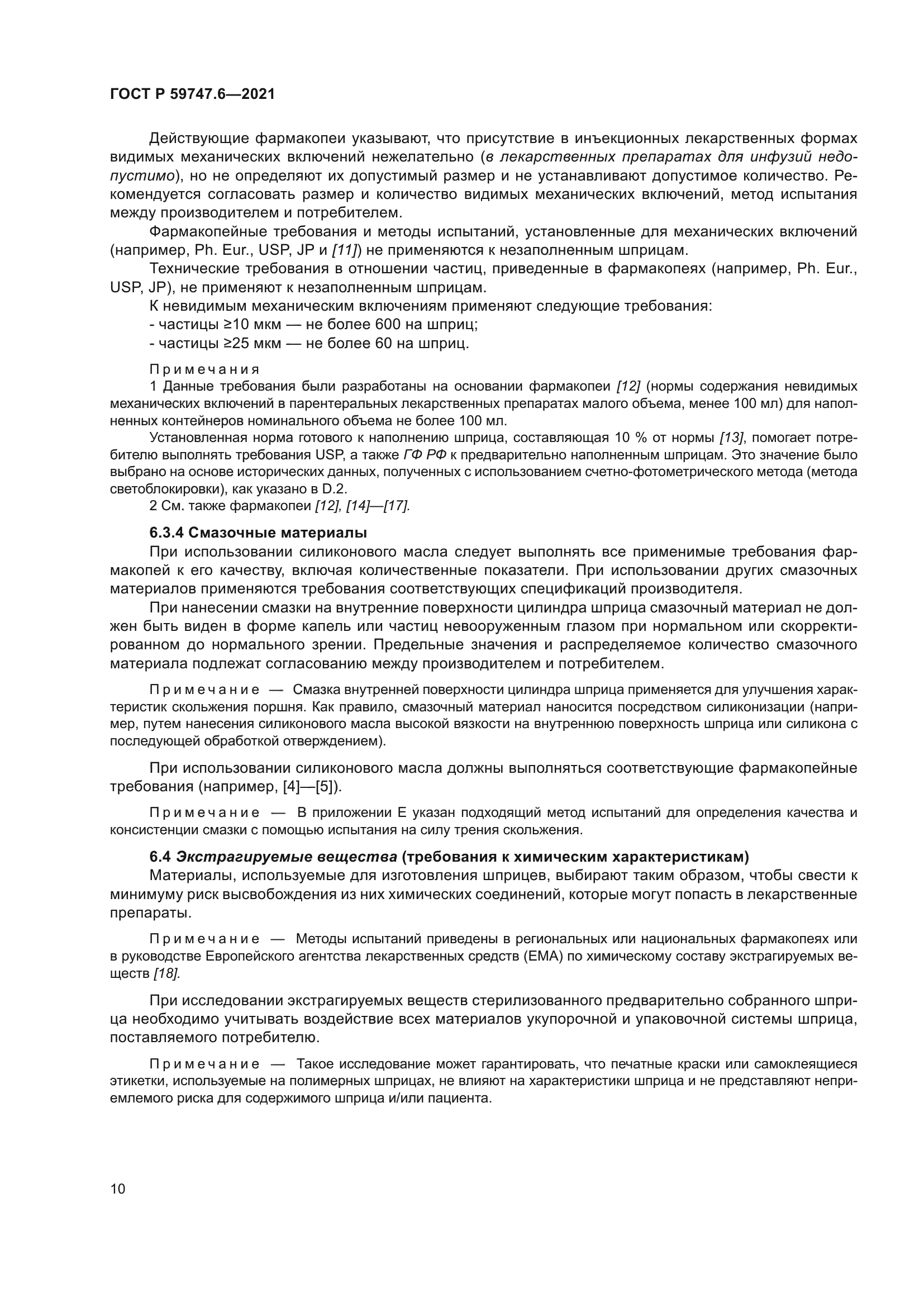 ГОСТ Р 59747.6-2021