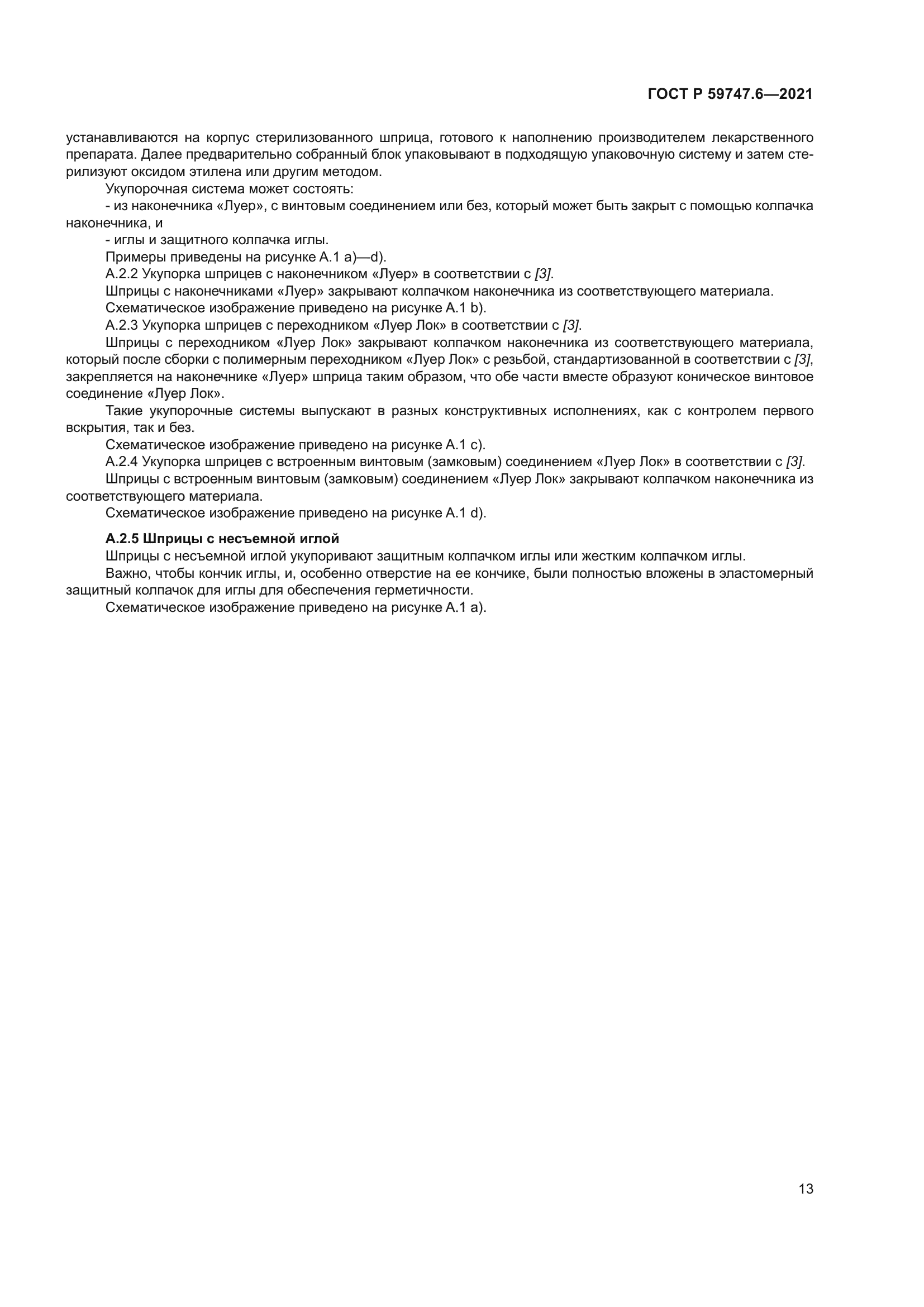 ГОСТ Р 59747.6-2021