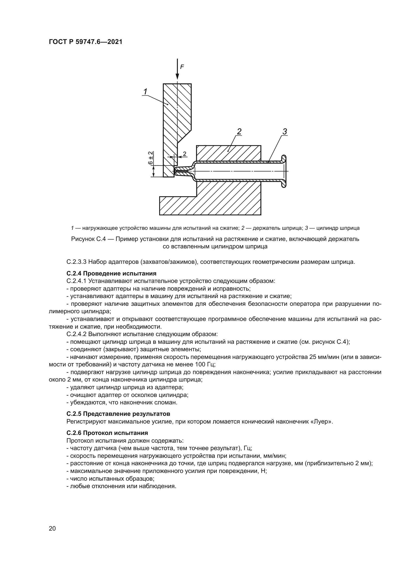 ГОСТ Р 59747.6-2021