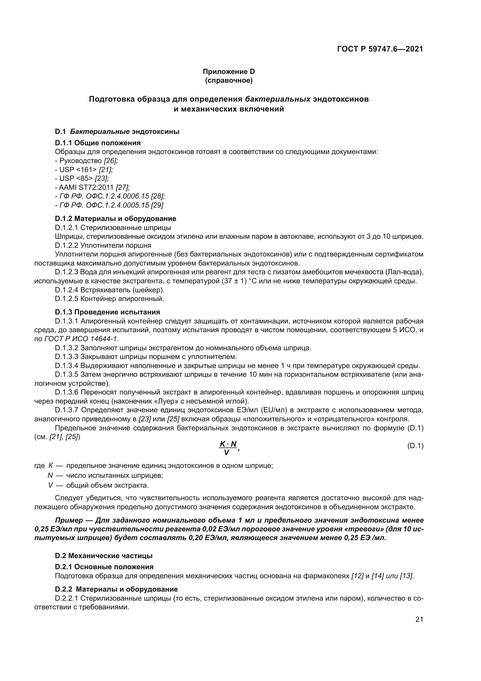 ГОСТ Р 59747.6-2021