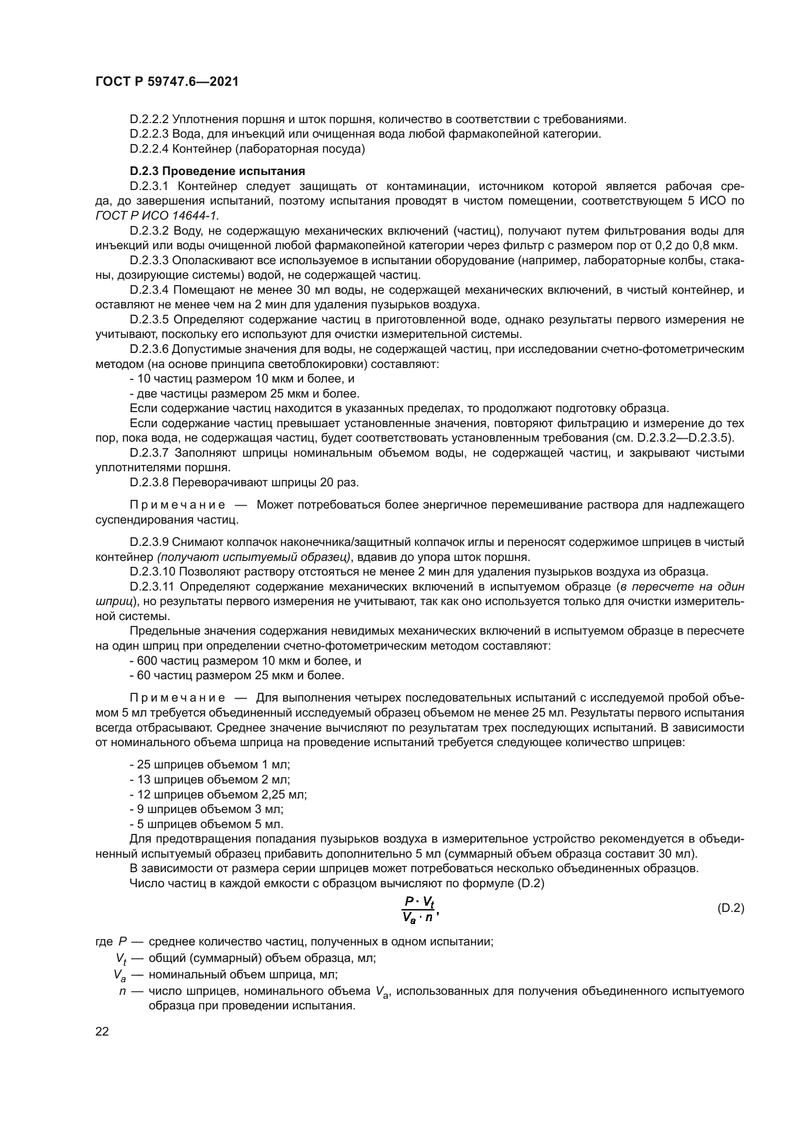 ГОСТ Р 59747.6-2021