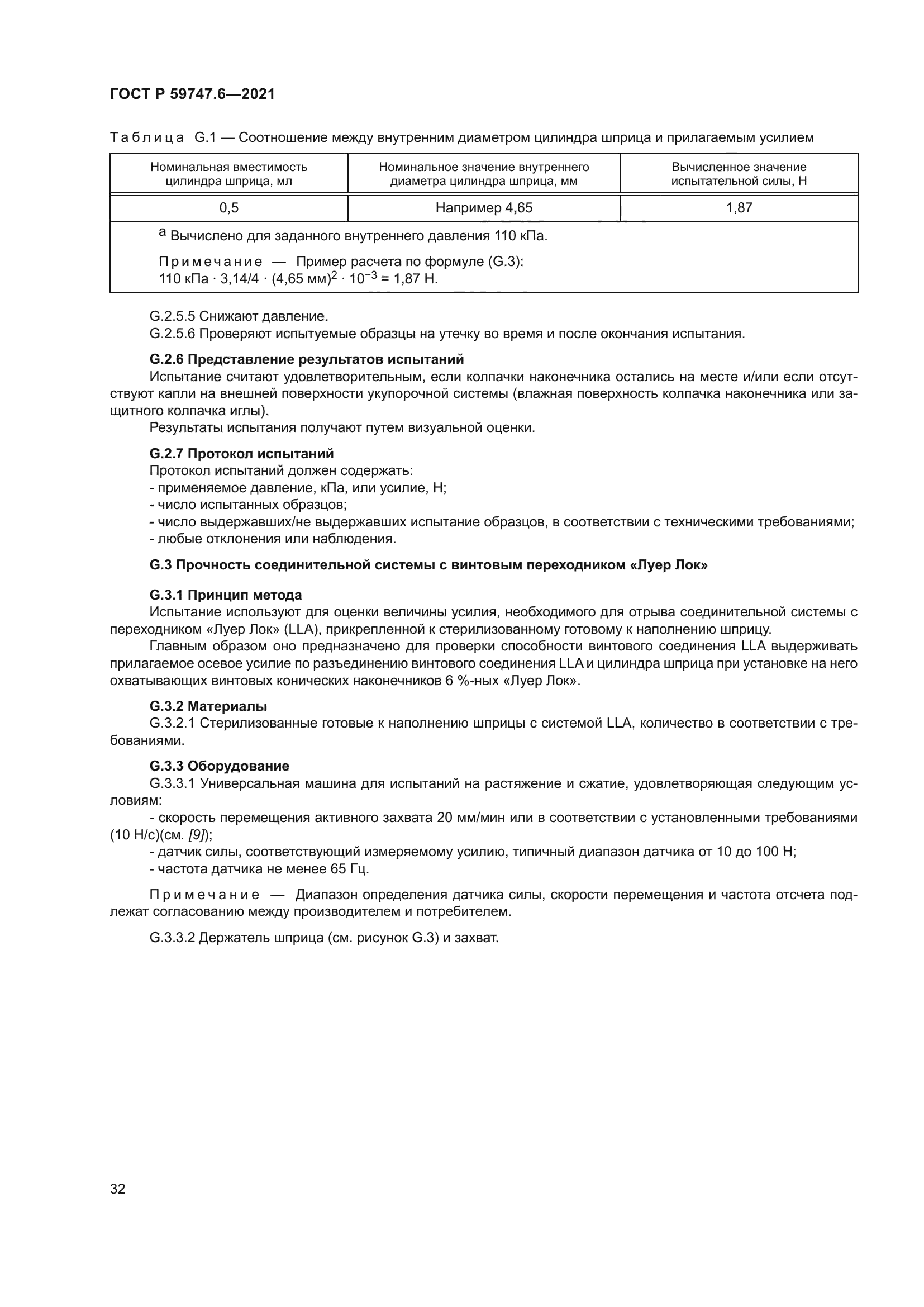 ГОСТ Р 59747.6-2021