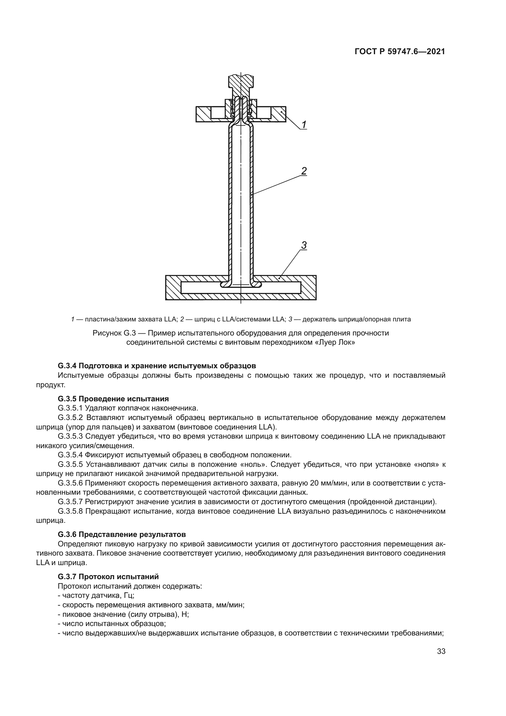 ГОСТ Р 59747.6-2021