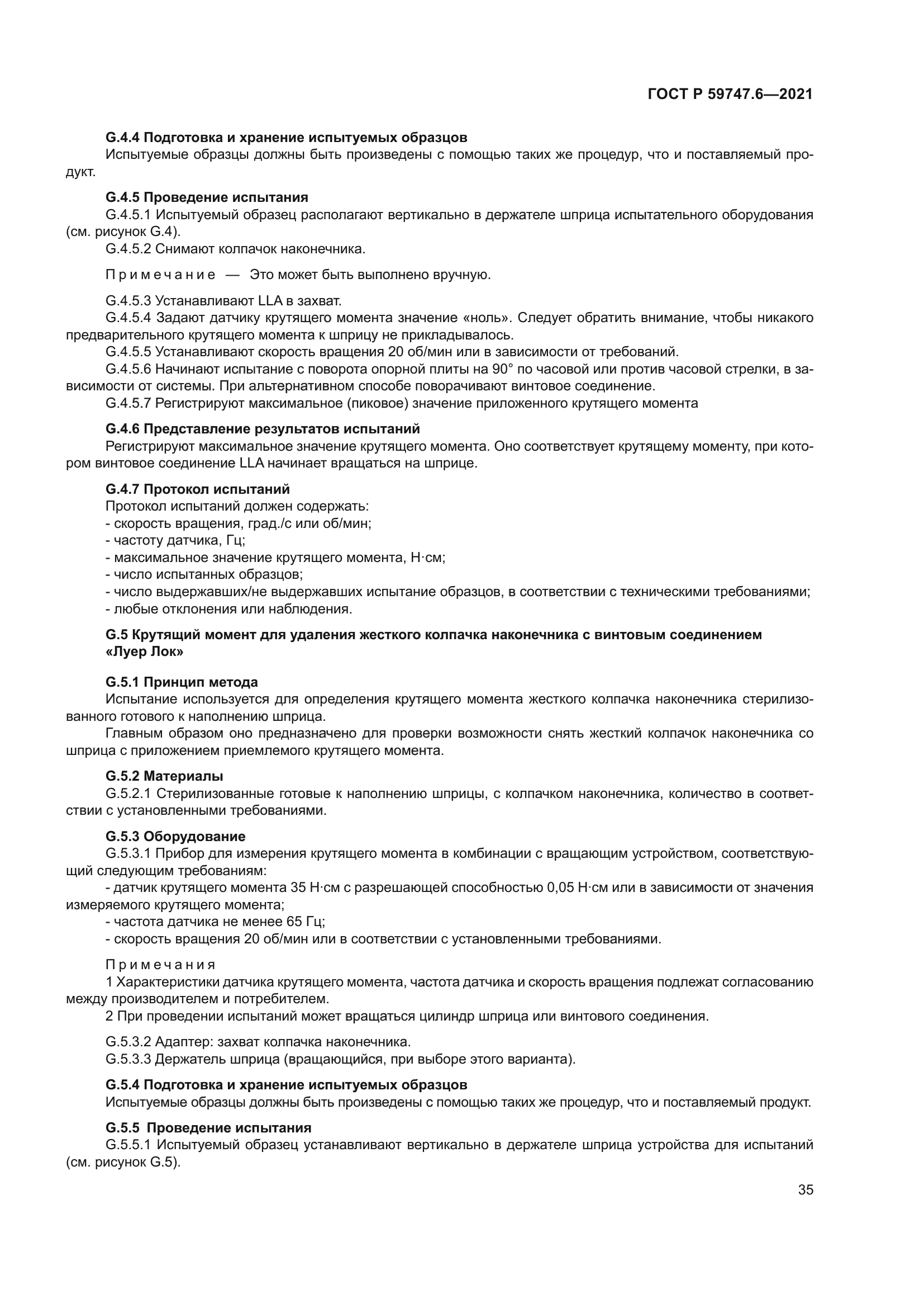 ГОСТ Р 59747.6-2021