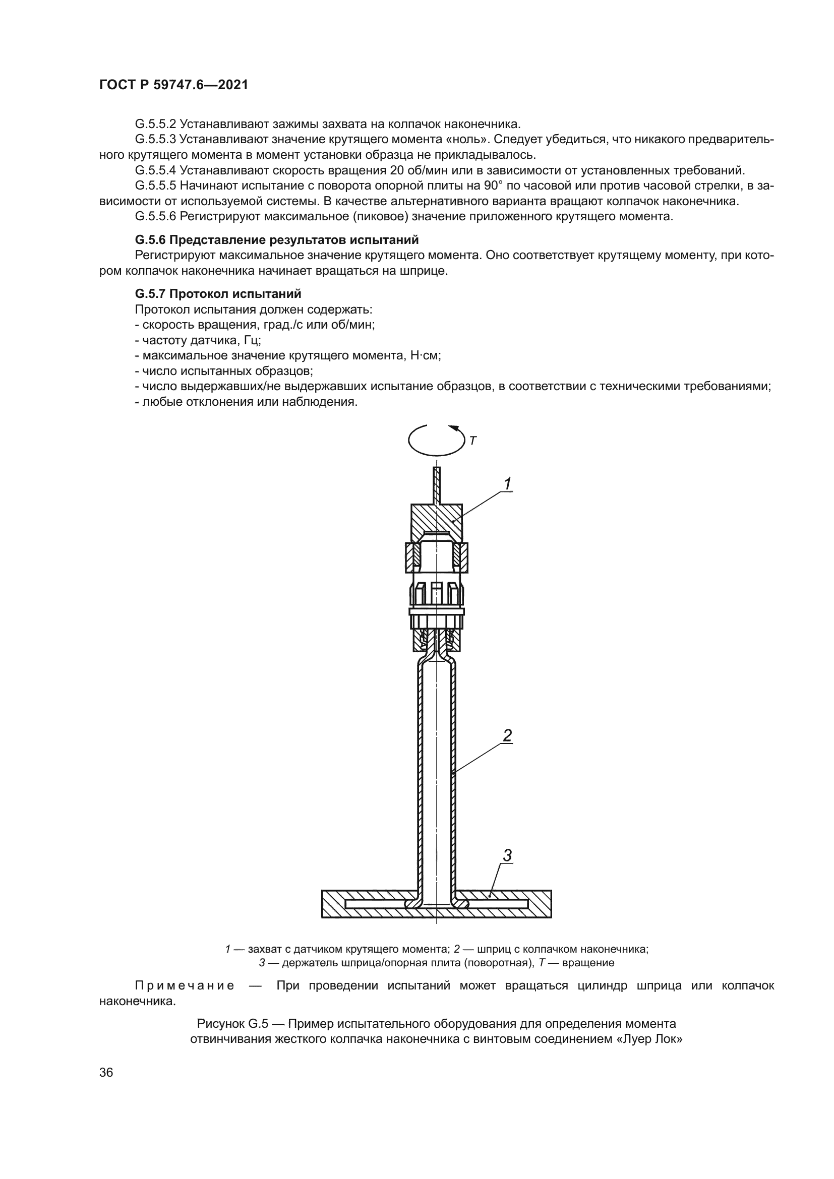 ГОСТ Р 59747.6-2021