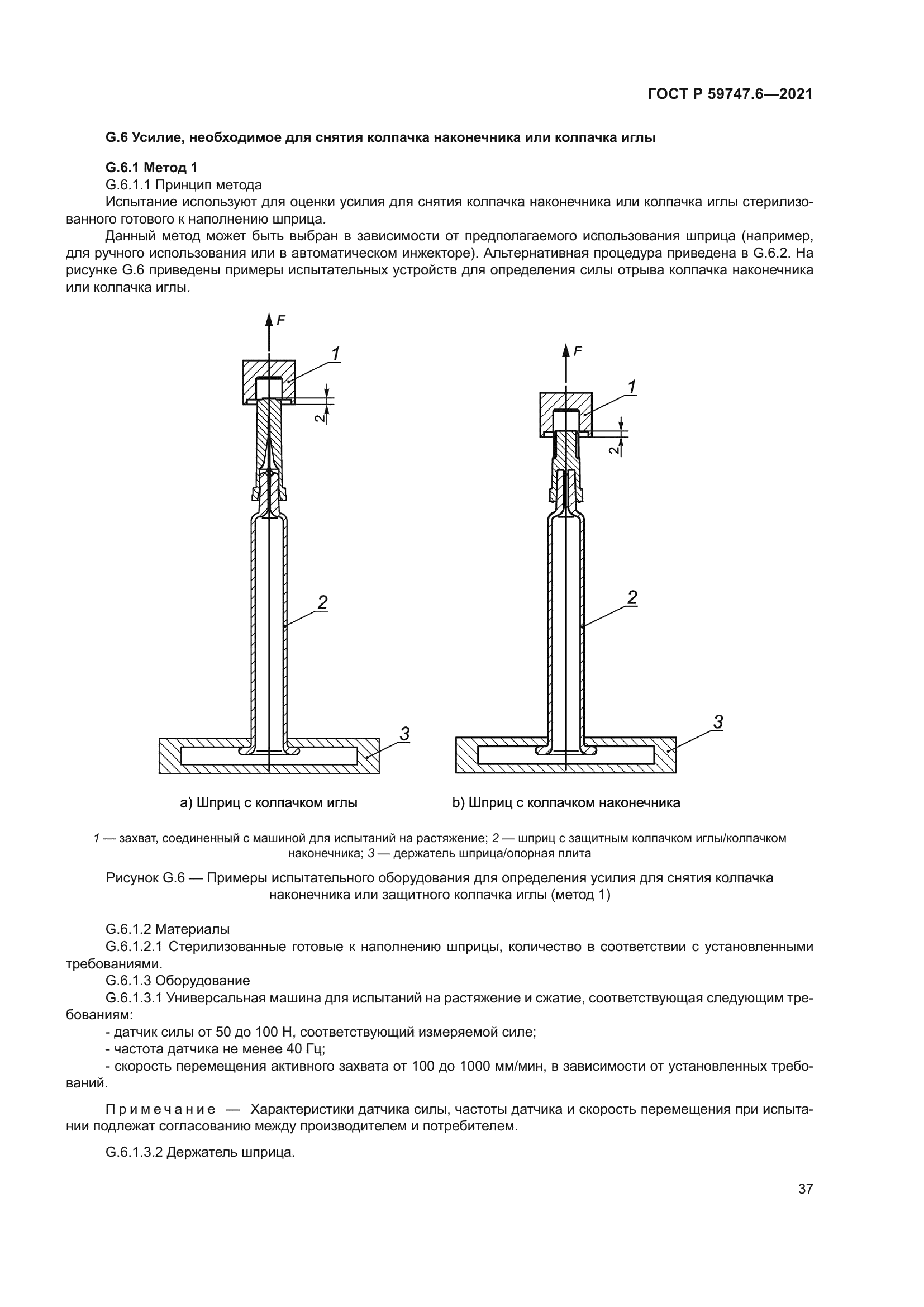ГОСТ Р 59747.6-2021