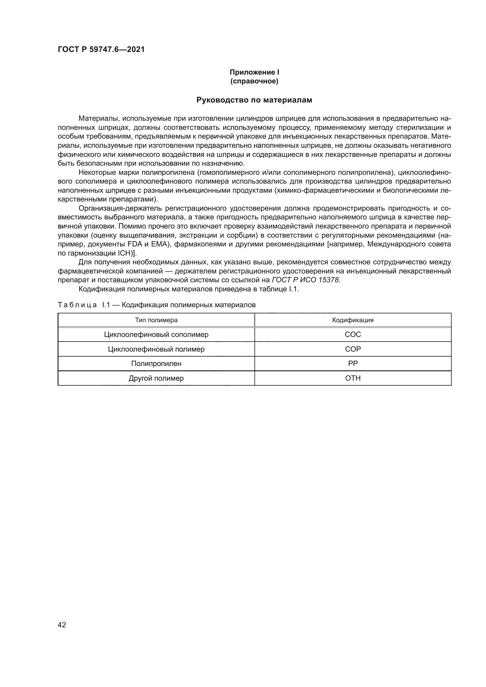 ГОСТ Р 59747.6-2021