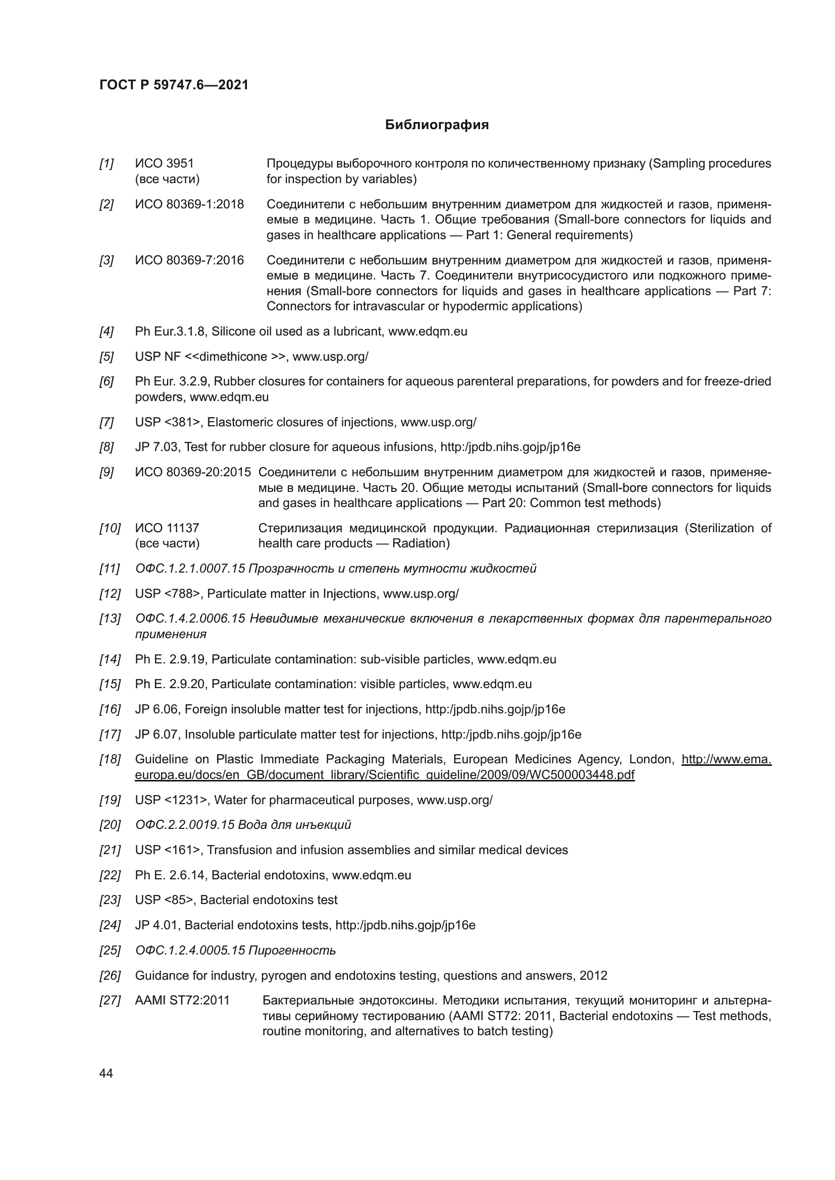ГОСТ Р 59747.6-2021