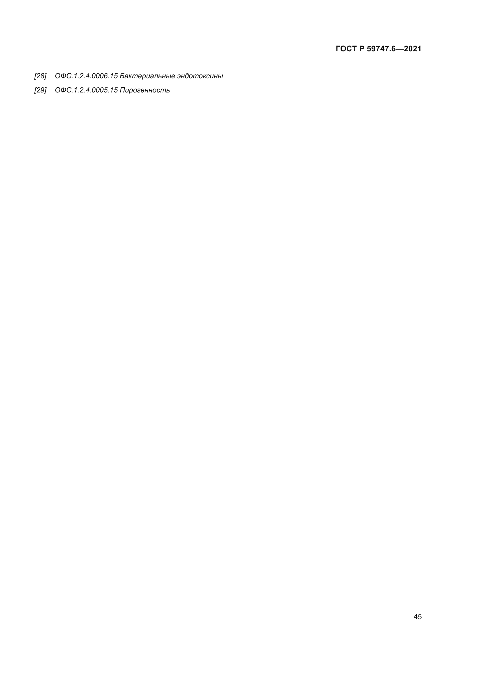 ГОСТ Р 59747.6-2021