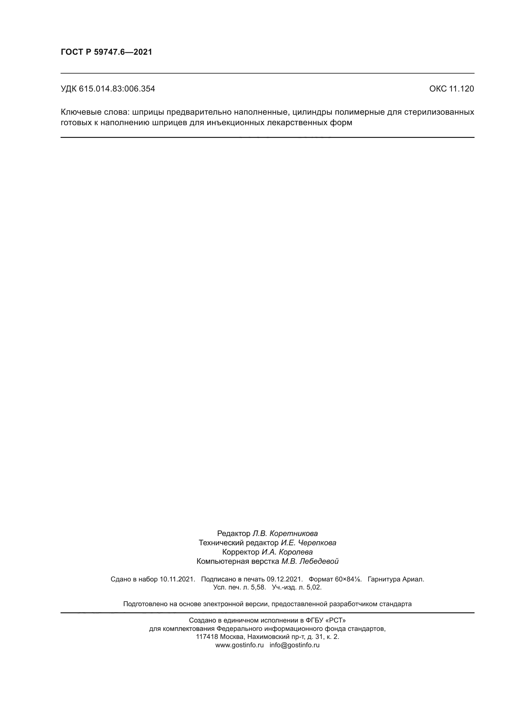 ГОСТ Р 59747.6-2021