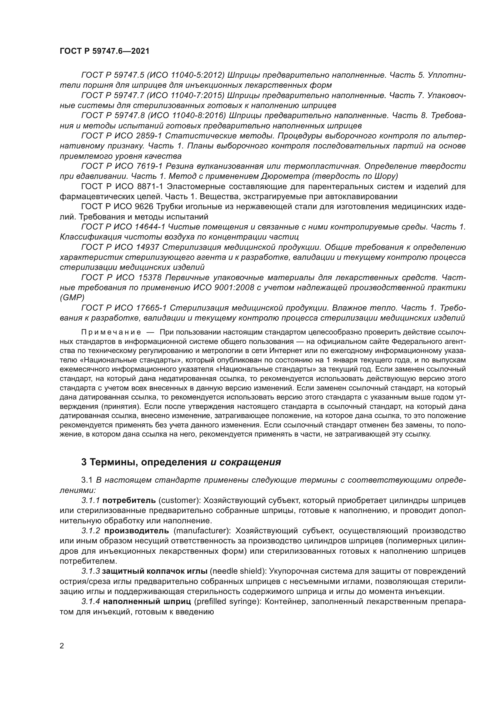 ГОСТ Р 59747.6-2021