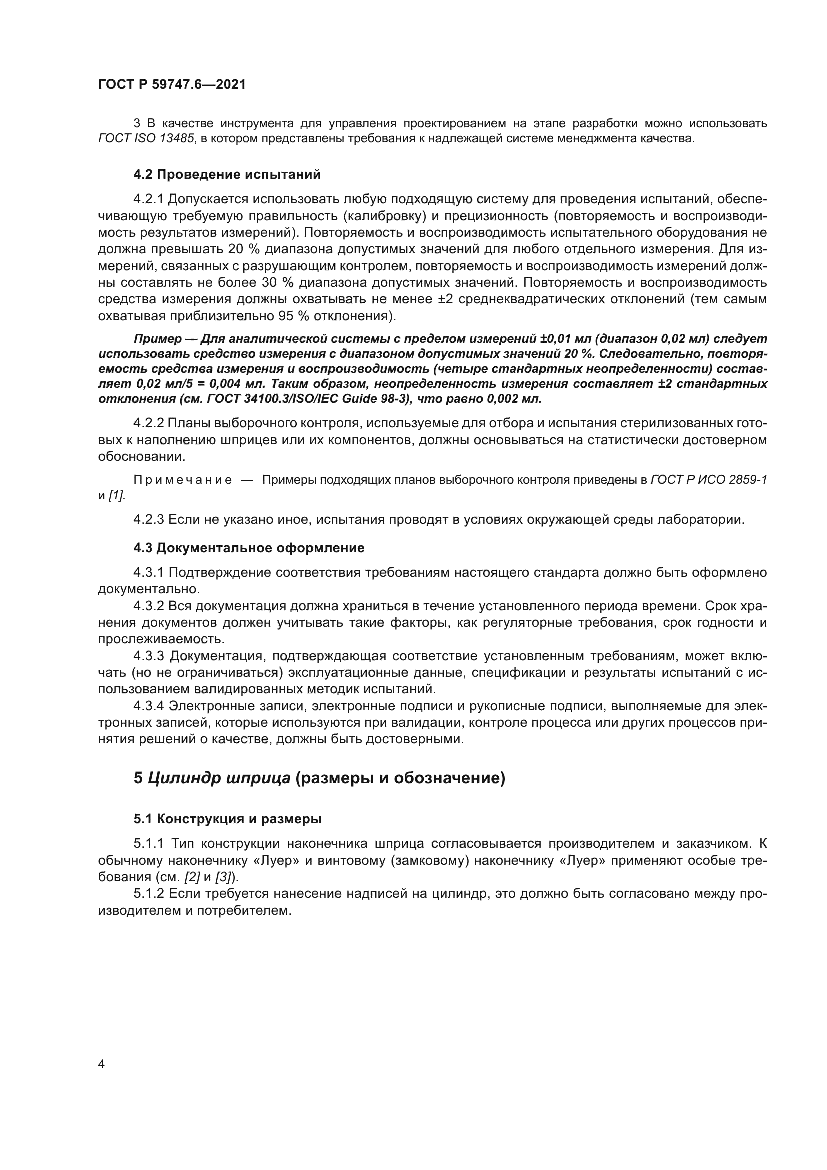 ГОСТ Р 59747.6-2021