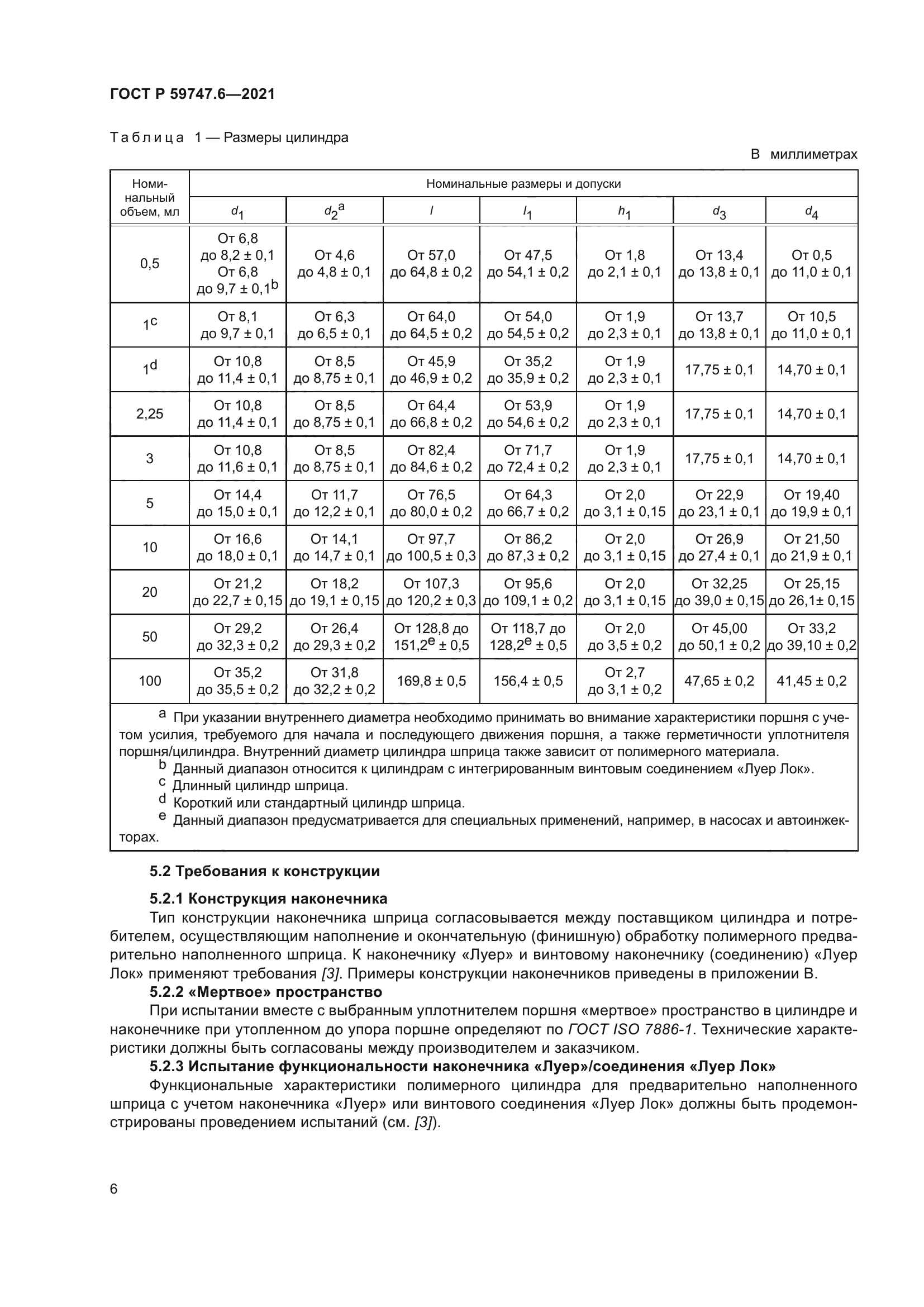 ГОСТ Р 59747.6-2021