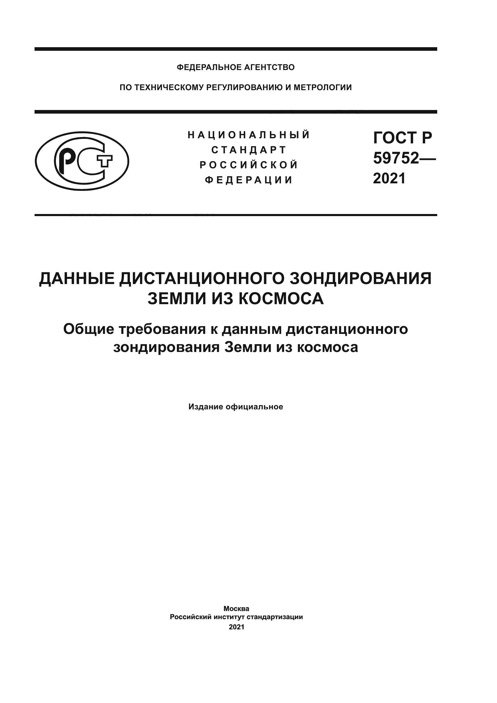 ГОСТ Р 59752-2021