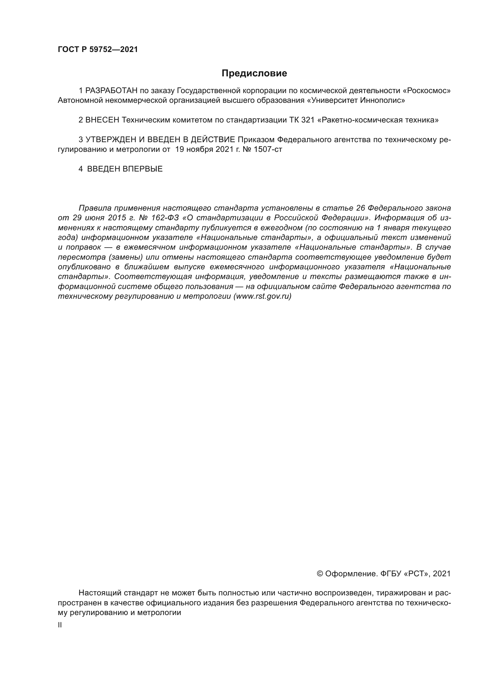 ГОСТ Р 59752-2021