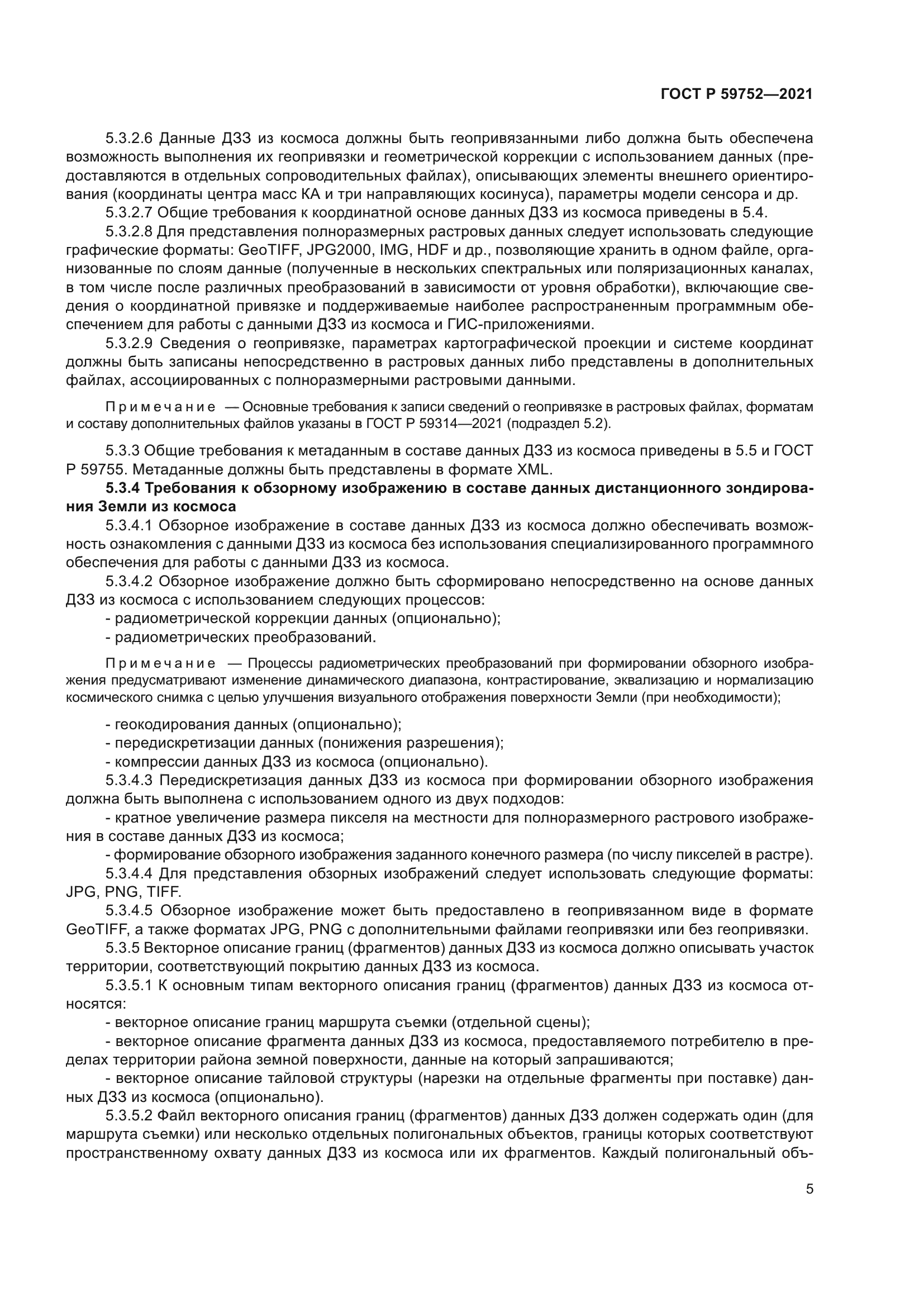 ГОСТ Р 59752-2021