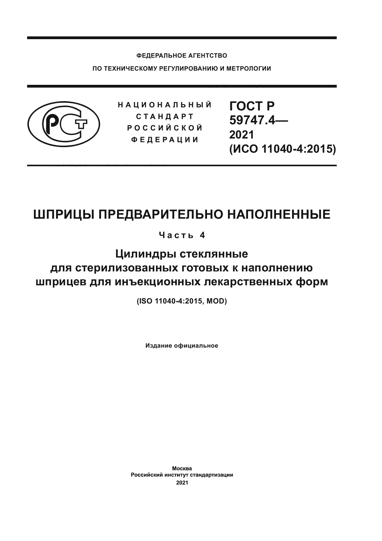 ГОСТ Р 59747.4-2021
