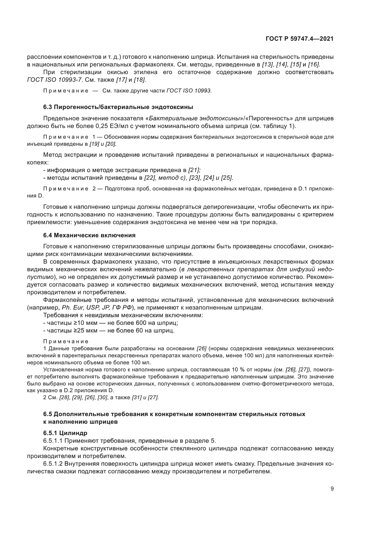 ГОСТ Р 59747.4-2021