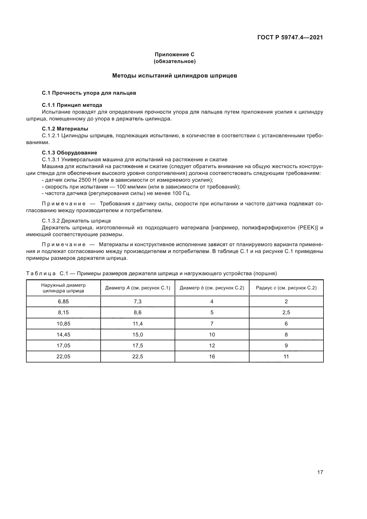 ГОСТ Р 59747.4-2021