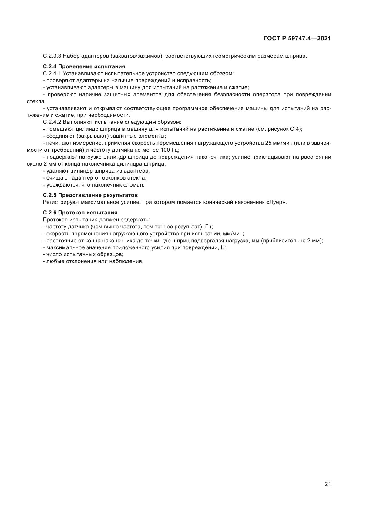 ГОСТ Р 59747.4-2021