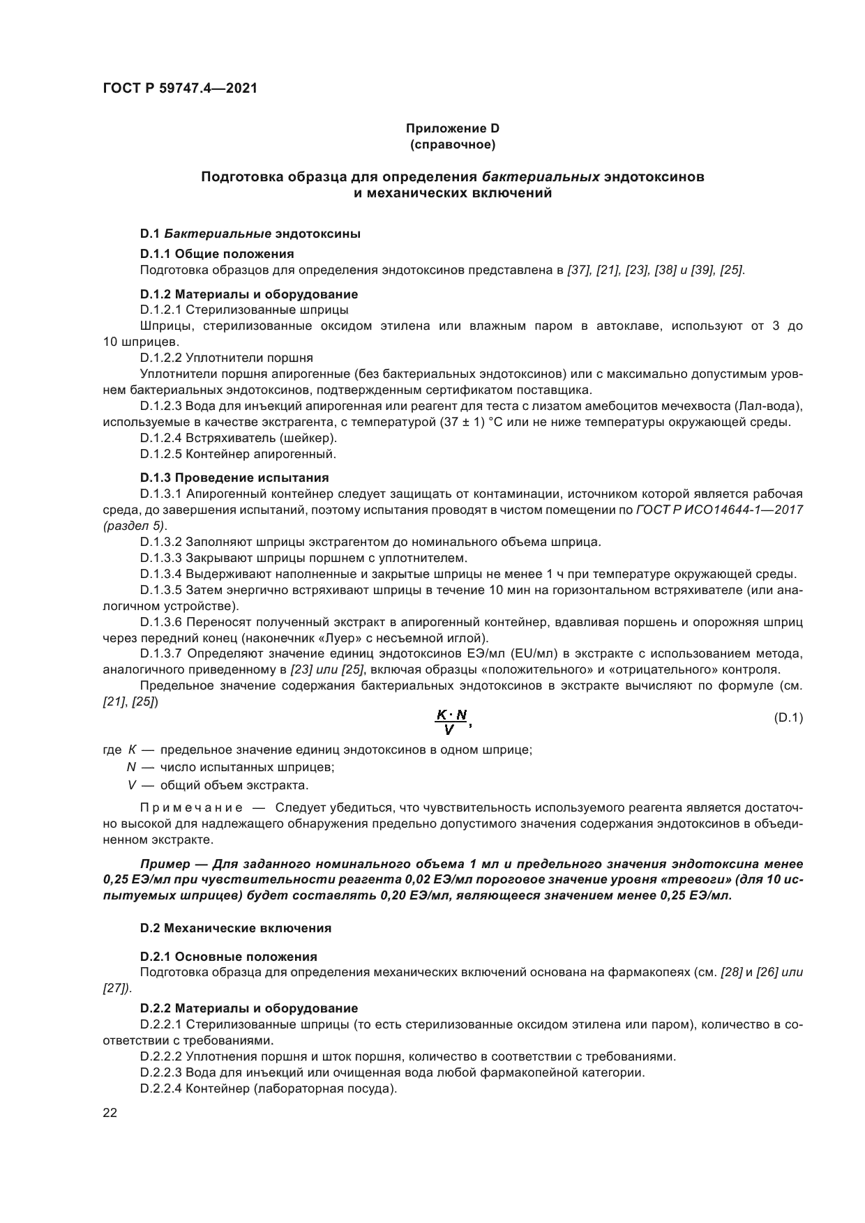 ГОСТ Р 59747.4-2021