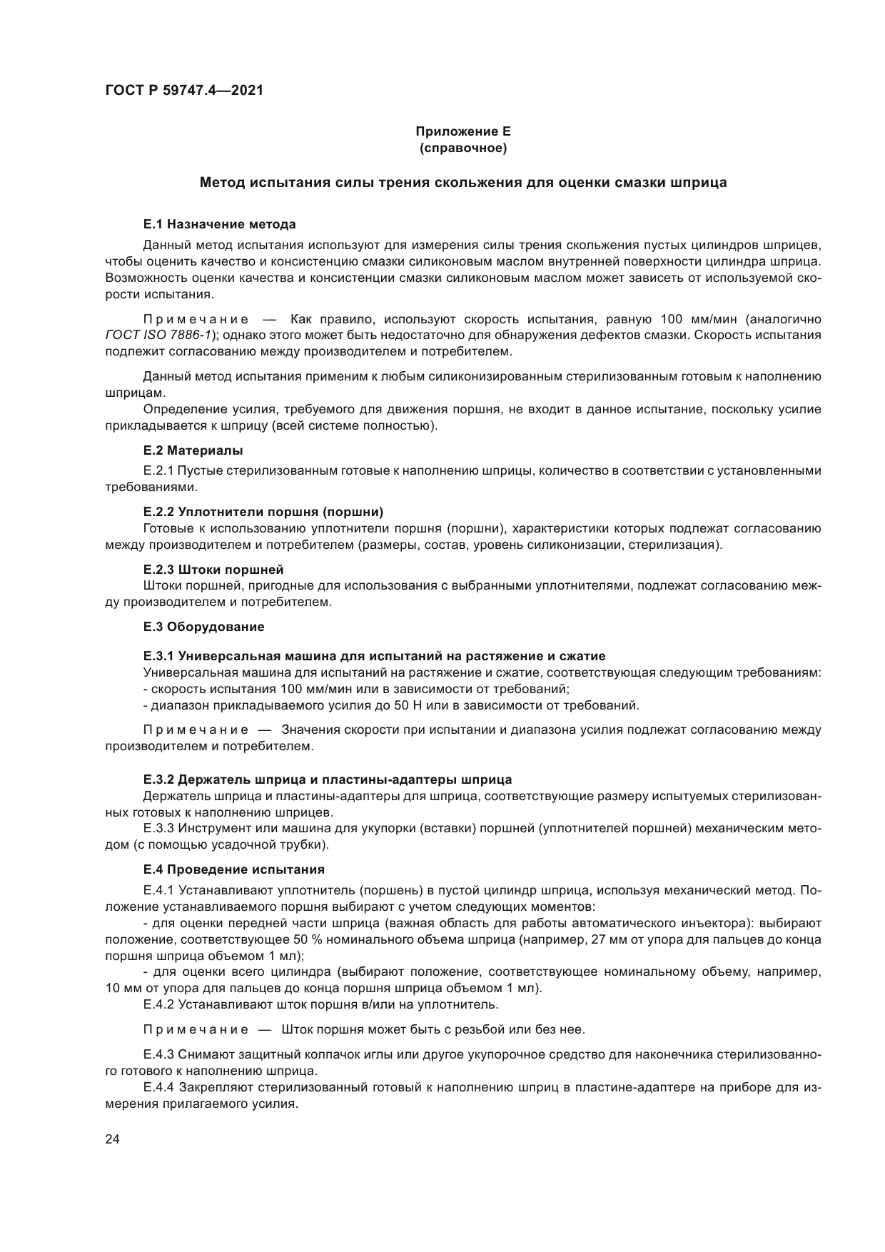 ГОСТ Р 59747.4-2021