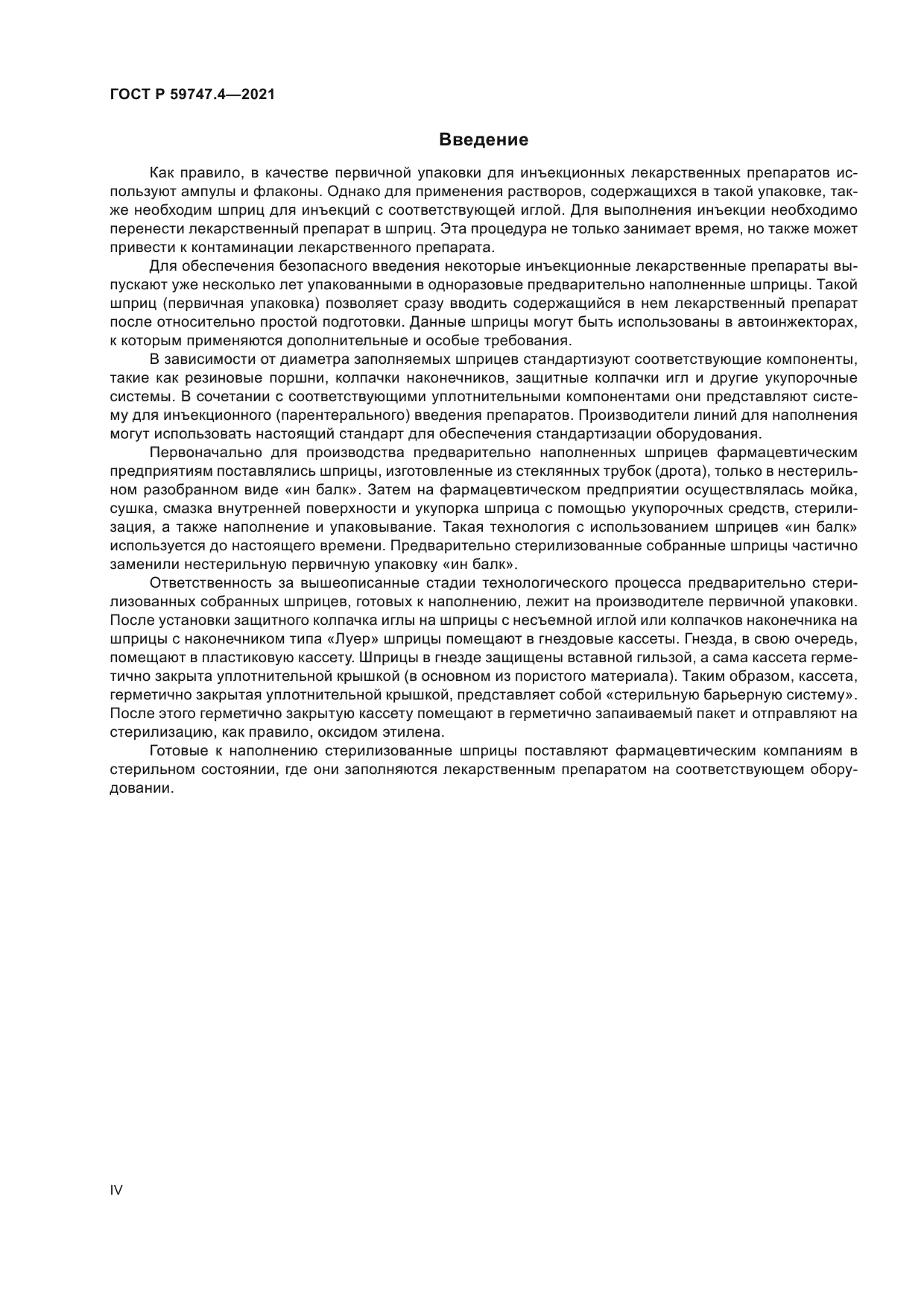 ГОСТ Р 59747.4-2021