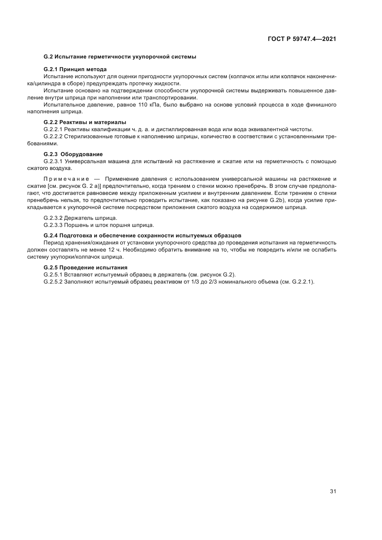 ГОСТ Р 59747.4-2021