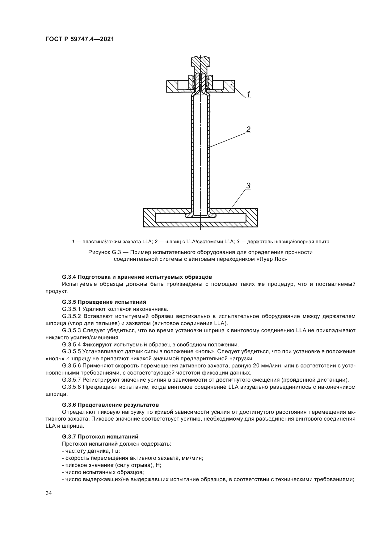 ГОСТ Р 59747.4-2021