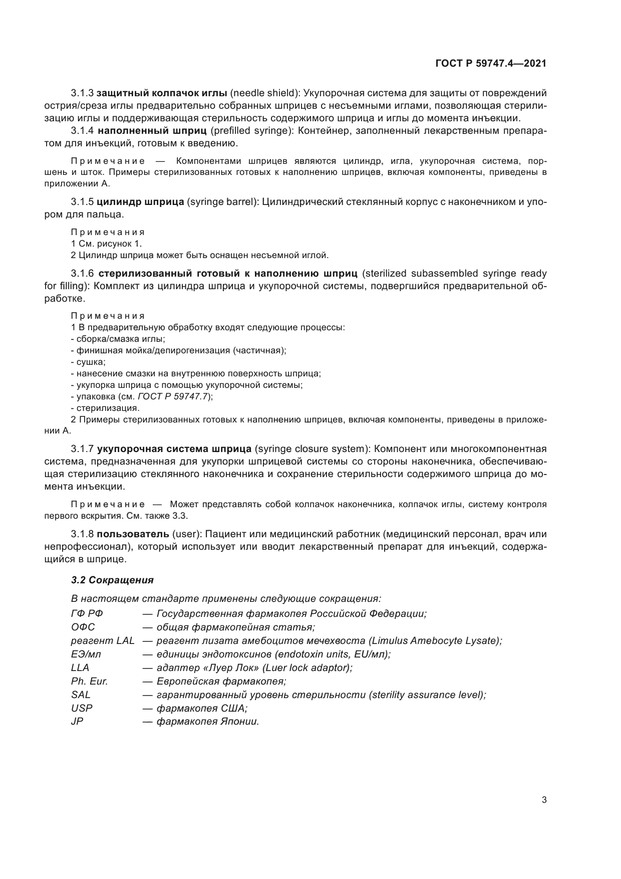 ГОСТ Р 59747.4-2021