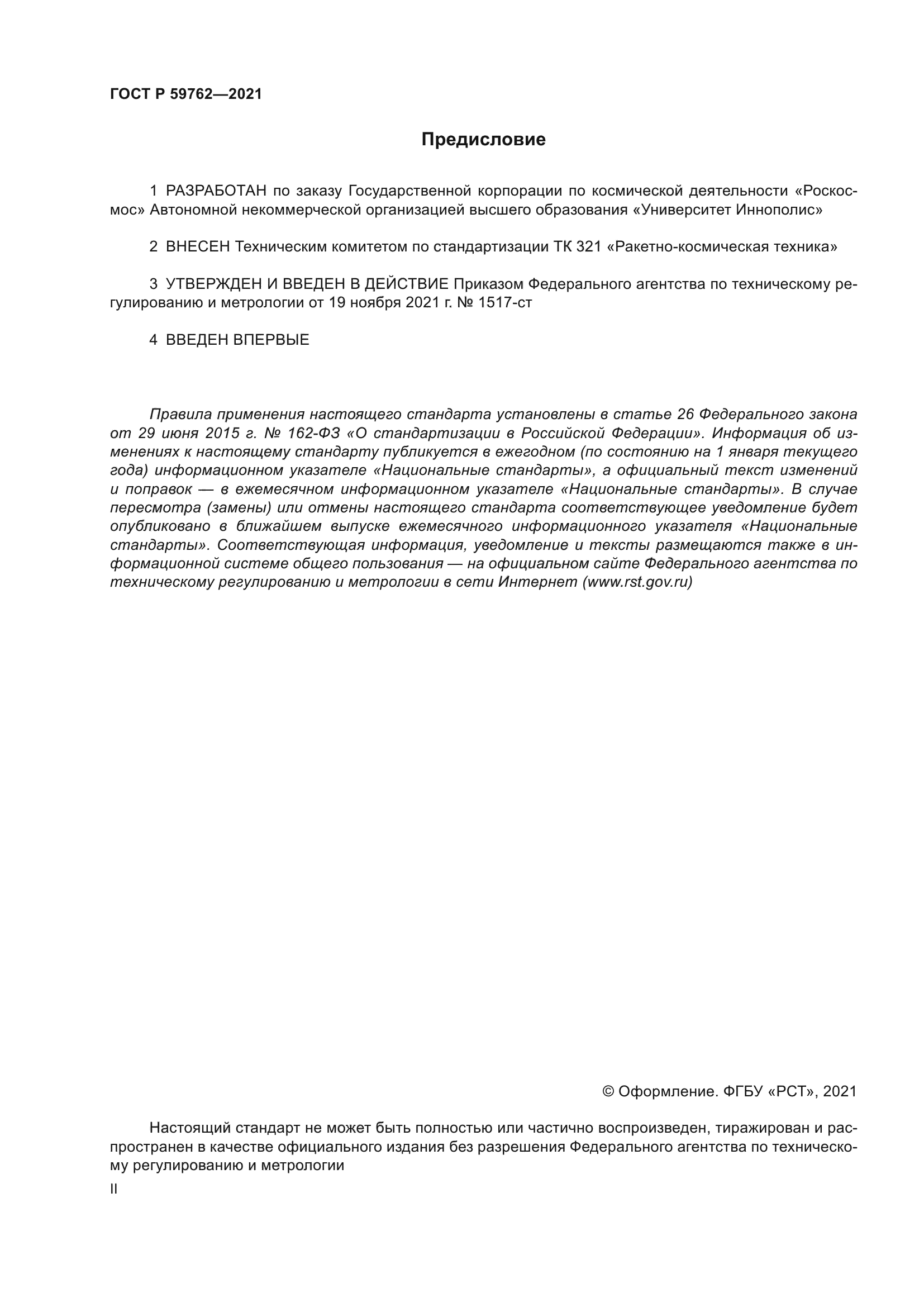 ГОСТ Р 59762-2021