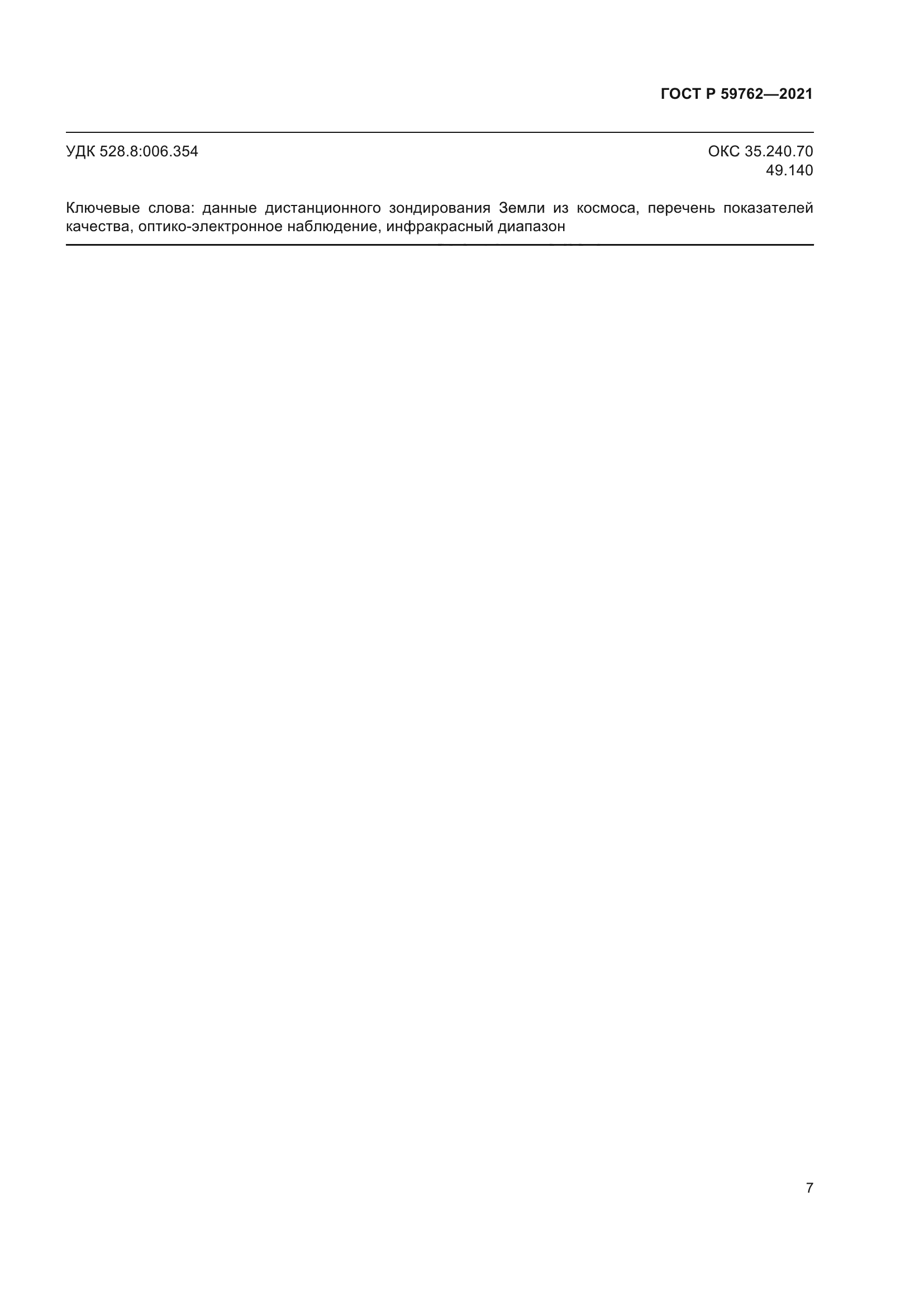 ГОСТ Р 59762-2021