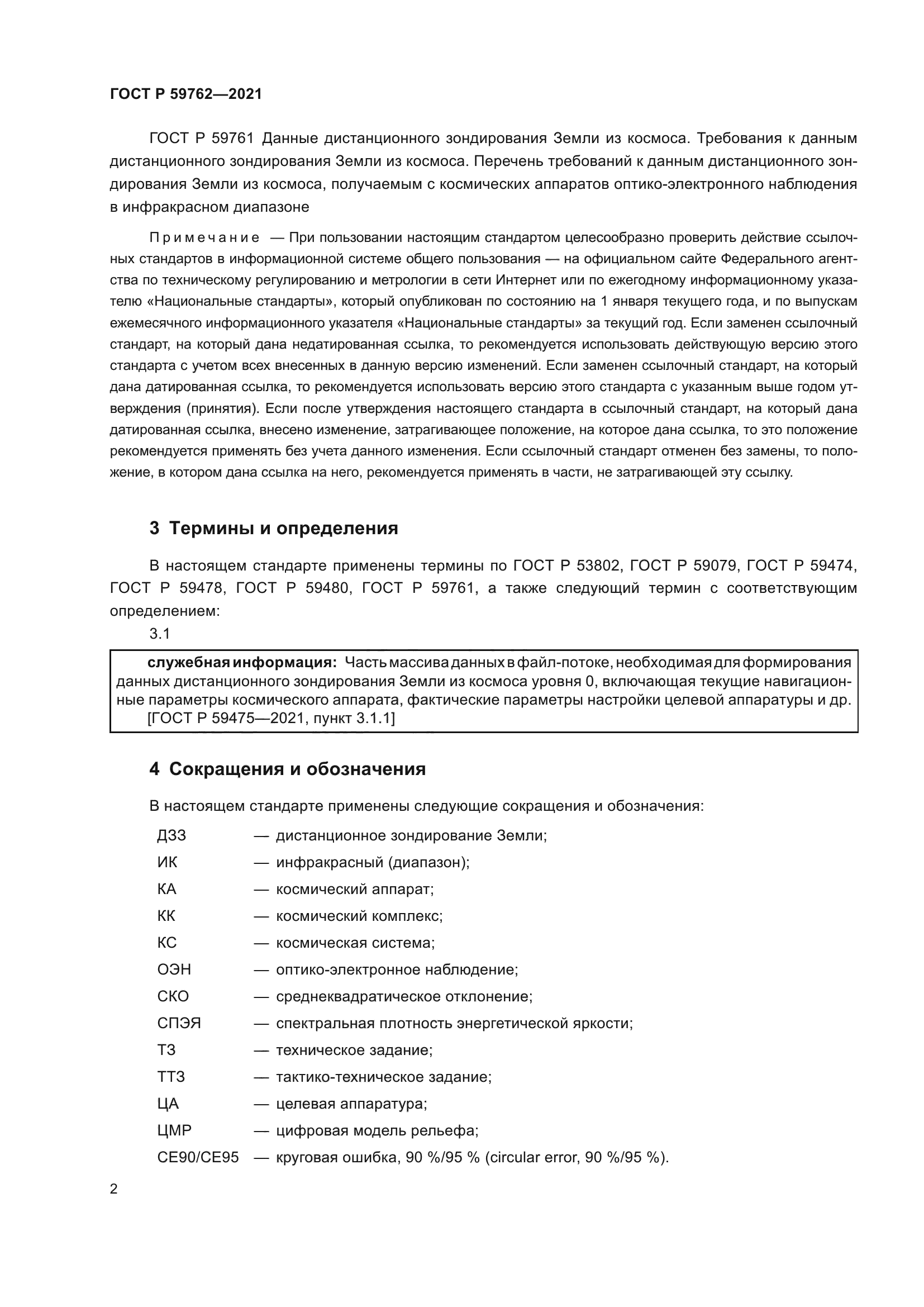 ГОСТ Р 59762-2021