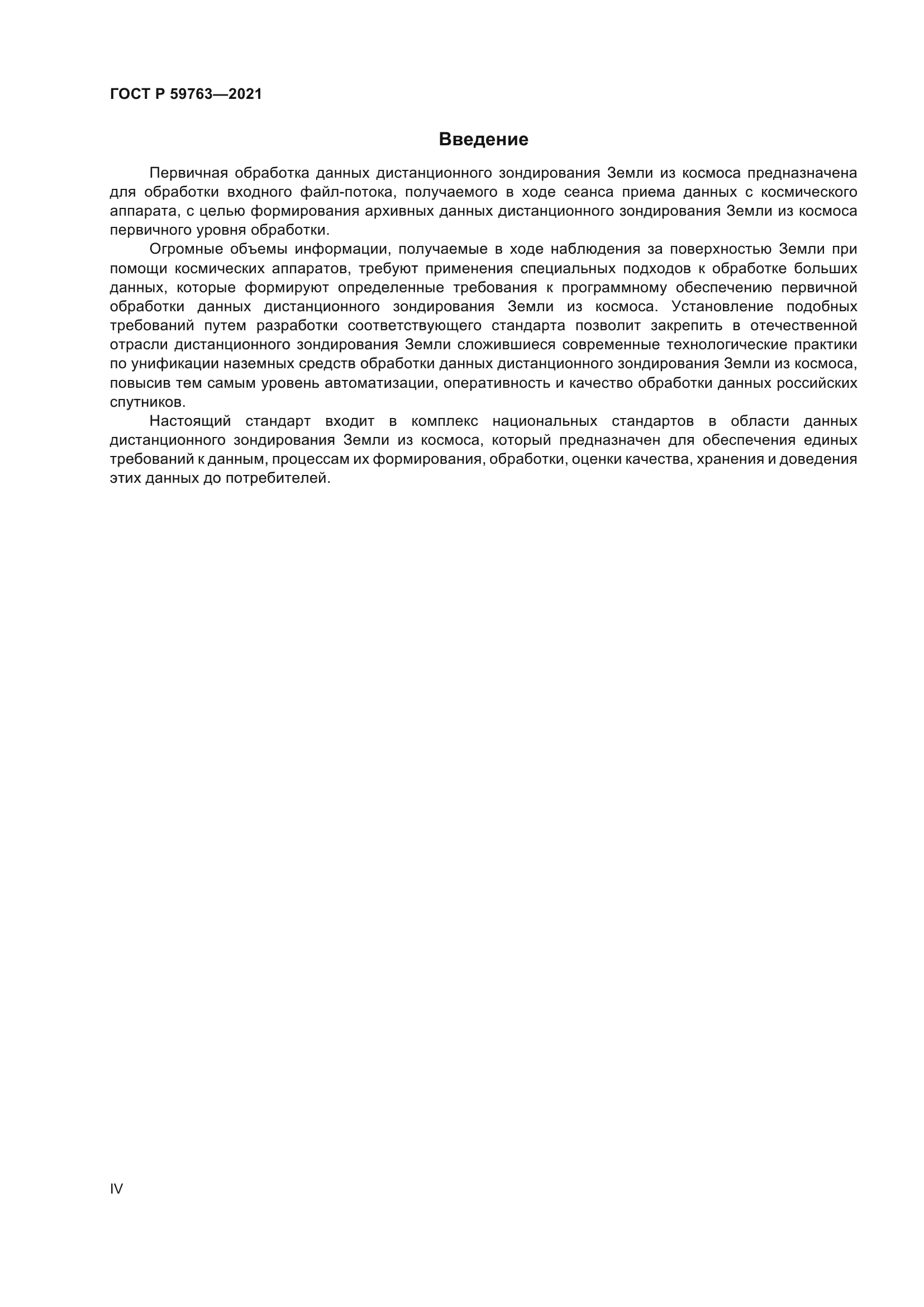 ГОСТ Р 59763-2021