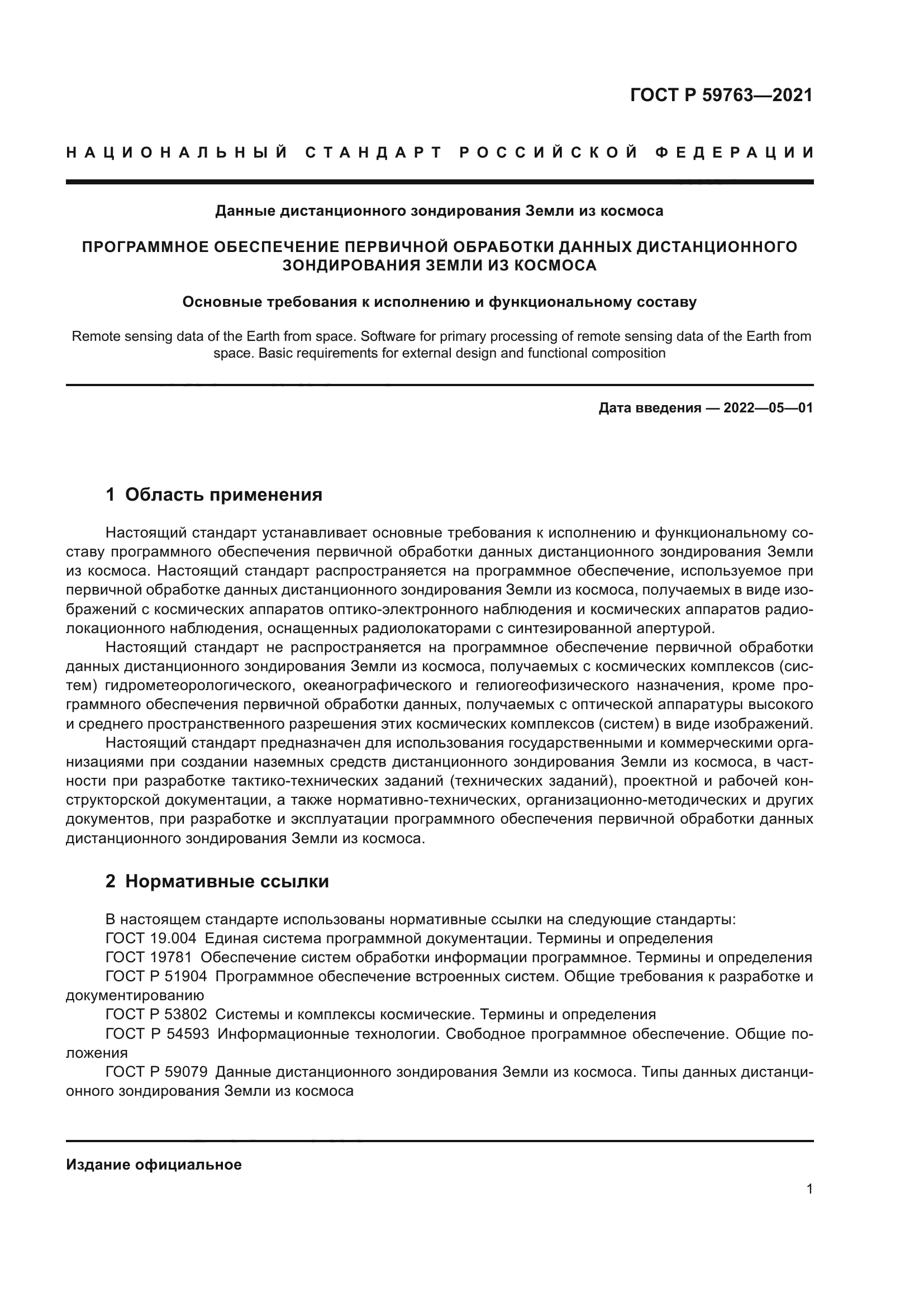 ГОСТ Р 59763-2021